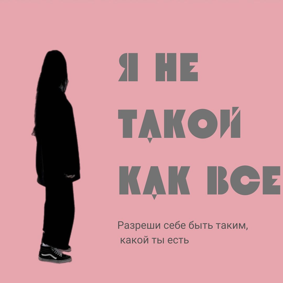 Почему я не такой, не такая как все? Что не так? Во-первых,  а надо ли быть таким как все?
А во-вторых,  часто ярлыки, которые навешивают нам в детстве,  тянутся за нами по всей жизни. 
Есть такая техника.  
Сядьте и вспомните,  что плохого про вас говорили (как обзывали, за какую черту характера вас ругали). Начиная с садиковского возраста, потом в школьном (до пятого класса и после) и послешкольном.  Вспомните что говорили:
родители,
важные для вас (вашей семьи) люди - взрослое вашк окражение, 
друзья (или не очень друзья) - детское ваше окружение.
Выпишите.
Но надо посидеть, повспоминать. Если вспомнили, значит нашли «червячка», раз вспомнилось, значит оно надежно! лежало  на полочках вашего мозга. Значит оно есть и в вашем сознательном и бессознательном. 
И это не есть хорошо🫣
Что делать?!
Переворачивать эти высказывания в позитивную позицию.
Например 
ЛЕНИВЫЙ - хорошо работает режим энергожизнесбережения🤗
или не считаю нужным тратить свое ценное время на скучные или неактуальные для меня вещи;
УПРЯМЫЙ- со стержнем, имею свою точку зрения;
И тд.
Всё родом из детства.🤷‍♀️
Если вспомните всё отрицательное про себя и перевернете  с минуса на плюс, то вздохнете легче и увидите как будут меняться на  +  ваше жизневосприятие и эмоциональные реакции. P.s. https://t.me/OKpsSgipnoz
#ultrame#психология#любовьксебе#уходзасобой