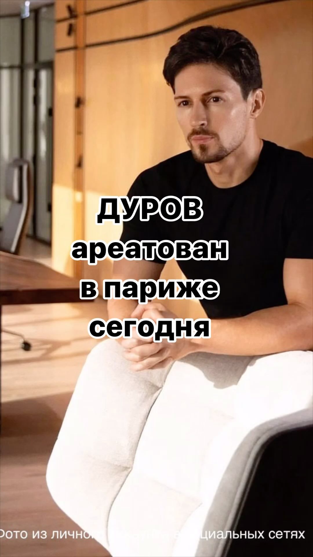mr_partyzan в LOOKY. #telegram,#durov,#дуров,#свободудурову,#france,#франция,#свободутелеграм,#срочно. ⚡️ Срочно: Павел Дур...