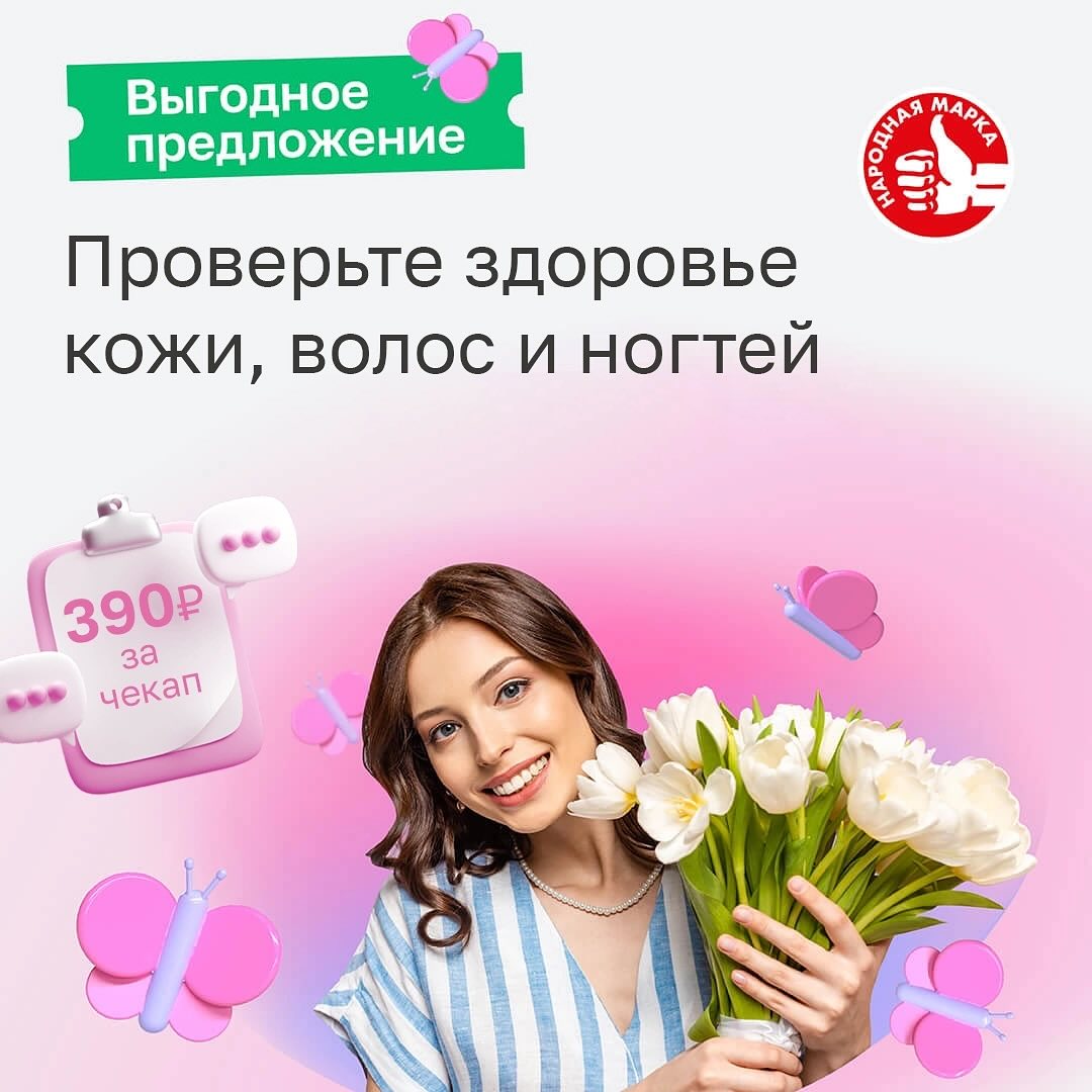 ✨ Здоровая кожа, волосы и ногти – вопрос генетики и правильного ухода?

Не всегда. Есть еще несколько важных факторов, которые могут влиять на качество этой тройки: питание, обмен веществ, хронические заболевания, гормональный баланс, прием некоторых лекарственных препаратов и стресс.

Здоровье кожи, волос и ногтей – это важный индикатор общего состояния вашего организма.

Конечно, поставить диагноз по внешнему виду нельзя, но выявить или предупредить проблемы со здоровьем, которые требуют более глубокого обследования, можно.

До 31 августа проверьте уровень основных показателей здоровья кожи, волос и ногтей по сниженной цене!

В комплекс входят:

Тиреотропный гормон (ТТГ) – оценивает функцию щитовидной железы, нарушения в работе которой могут сопровождаться сухостью кожи, ломкостью ногтей и повышенным выпадением волос.

Общий белок – отражает состояние белкового обмена. При дефиците белка волосы истончаются и выпадают, ногти расслаиваются и ломаются, а кожа становится сухой.

Железо – при недостатке этого металла наблюдается бледность кожи, сухость и ломкость ногтей, повышенное выпадение волос.

Железосвязывающая способность сыворотки – показатель, который отражает количество железа, переносимое кровью.