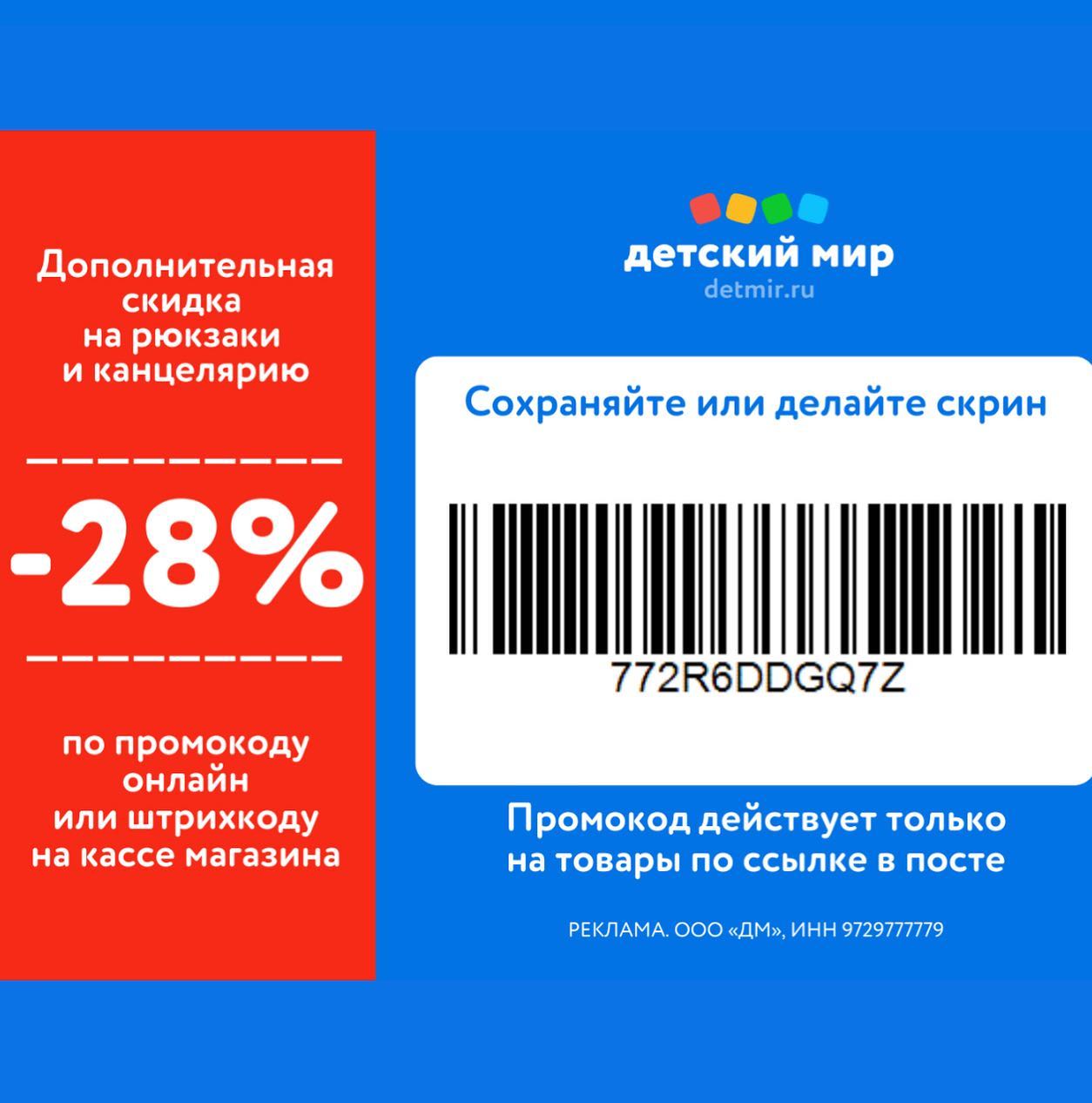🎒 Где купить рюкзак и канцелярию к 1 сентября?
Школьный ранец должен быть таким, чтобы на учебу хотелось бежать даже в воскресенье. Где такой купить? Конечно, в Детском мире. Здесь они на любой бюджет и вкус: от 699 ₽.

🟢 Товары для учебы со скидкой до 68%.
🟢 Доставка на выбор: курьером, экспресс, в пункты выдачи, самовывоз.
🟢 Можно оплатить бонусами даже акционные позиции.

🔥Как получить дополнительную скидку 28%?
Переходите по ссылке https://detmir1.prfl.me/mir_skidok.ru/kdqhq9?erid=2VtzqvwtQP7 , скриньте штрихкод и показывайте на кассе в магазине.
Или переходите на сайт и применяйте в корзине 
промокод 
✔️772R6DDGQ7Z
Предложение распространяется только на товары по ссылке‼️

Успейте подготовиться к школе выгодно.

РЕКЛАМА. ООО «ДМ», ИНН 9729777779