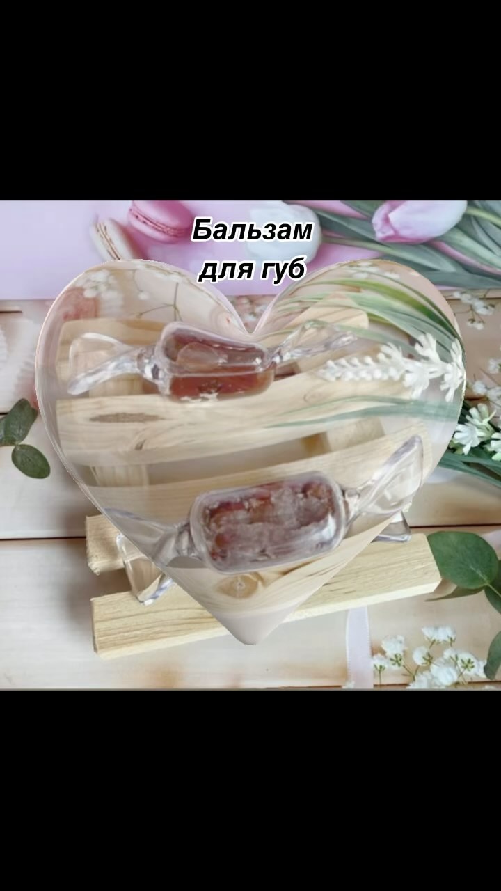soap_skazka в LOOKY. #мыловарение,#мыльныенаборы,#soap,#soapmaking,#мылоджубга,#мылоручнойработы,#soaplove,#мыльныебукеты. Бальзам для губ,осно...