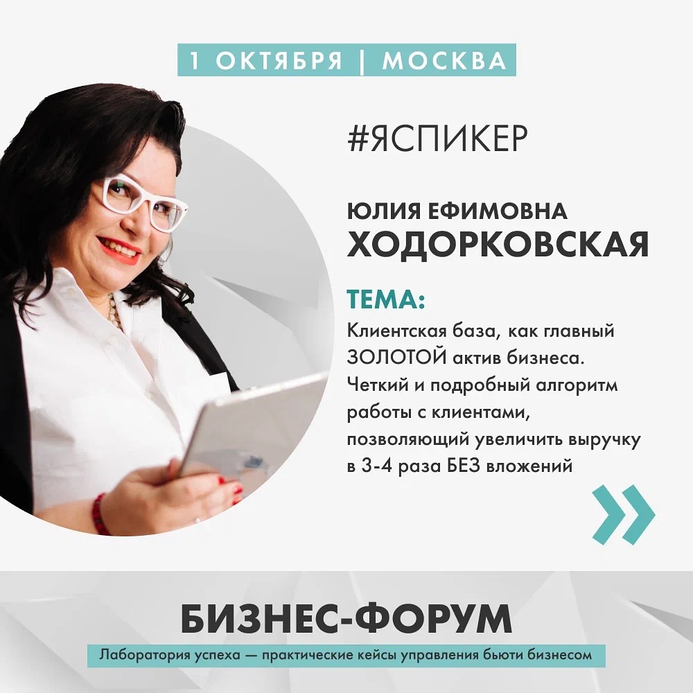👋Уважаемые коллеги, приглашаю вас принять участие в большом медицинском конгрессе 

«АЗБУКА РУБЦОВ ОТ А ДО Я», который пройдет 1 октября в Цифровом Деловом Пространстве (ЦДП) по адресу г. Москва, ул. Покровка, д. 47.

➡В рамках мероприятия я выступлю в Бизнес-форуме с докладом на тему: «Клиентская база, как главный
ЗОЛОТОЙ актив бизнеса.
Четкий и подробный алгоритм работы с клиентами, позволяющий увеличить выручку в 3-4 раза БЕЗ вложений»

Бизнес-форум «Лаборатория успеха» - это уникальное мероприятие, на котором участников ждет разбор практических кейсов управления бьюти бизнесом»

📌1 октября 2024
 📍Цифровое деловое пространство (г. Москва. ул. Покровка, д. 47).

Спикеры Форума - топовые специалисты отрасли рассмотрят различные аспекты и поделиться рабочими кейсами для эффективной работы вашего бизнеса:

✔️маркетинг 
✔️управление 
✔️юридическая защита
✔️продажи и обслуживание 

❗️Данное мероприятие будет интересно - собственникам медицинских и спа центров, руководителям салонов красоты, частным предпринимателям, управляющим, администраторам.

ПОСМОТРЕТЬ ПРОГРАММУ И ЗАРЕГИСТРИРОВАТЬСЯ: азбука-рубцов.рф @kn__tech 

P.S. Для моих подписчиков действует промокод на скидку 10% на приобретение билетов⬇