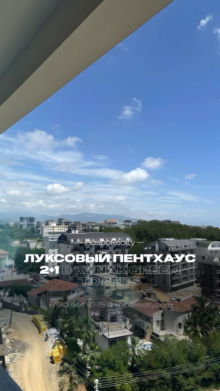 hasporealty в LOOKY. #residentialarea,#купить,#виднаморе,#новостройка,#бассейн,#дом,#city,#hasporealty,#турция,#алания,#аланиятурция,#квартира,#квартиравтурции,#квартиравалании,#купитьквартиру,#купитьквартирувтурции,#купитьквартирувалании,#переездвтурцию,#семья❤️,#realestate,#инвестиции,#türkiye. ЛУКСОВЫЙ ПЕНТХАУС 2+...