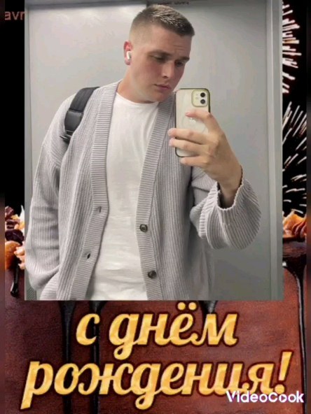 С Днём рождения, мой любимый, взрослый сын 🥰🎊🎂🎉🥳🎈🎁🥂♥️🥰