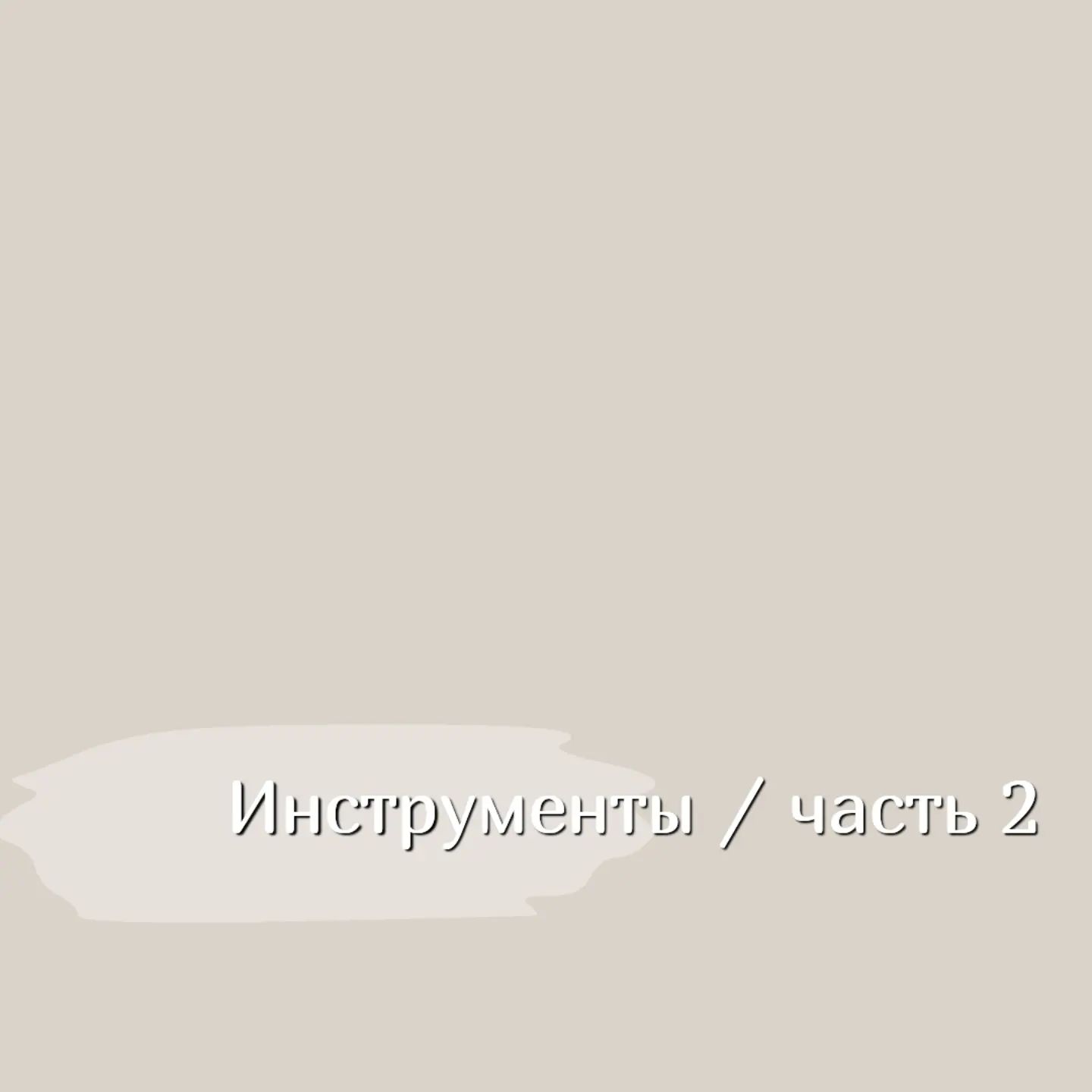 elven_song_dreadbeads в LOOKY. #дреды#дредобусины#бусиныдлядредов#бусиныизполимернойглины#бусиныизглины#обучениелепке#чтотакоеглина#полимернаяглина#elvensong#лепкадлячайников. 🌿ИНСТРУМЕНТЫ ДЛЯ ЛЕ...