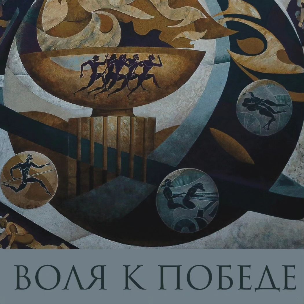 Воля к победе
Персональная выставка Члена Союза художников России Константина Алексеева
 с 30 августа до 29 сентября 2024
В Сочинском художественном музее имени Д.Д. Жилинского  персональная выставка  Константина Алексеева . 
Он родом из Сочи,с 2009 года проживает и творит в Санкт-Петербурге.
Является выпускником сочинской художественной школы и Сочинского училища искусств.
 В 2016 году  с отличием окончил Санкт-Петербургскую Академию художеств имени И.Е. Репина, что подтверждает его высокий профессионализм .
Сочи по праву гордится своими талантами, Константин – лауреат именной премии главы города Сочи . 
 Он активно участвует в международных и национальных событиях, включая русско-китайские фестивали художественного творчества в Китае и выставки Союза художников России.  Является экспертом главного Российского творческого форума  молодёжи «Таврида».
 Успешная карьера Константина Алексеева в искусстве может быть вдохновляющим примером для молодого поколения юных  художников. 
Приглашаем всех желающих присоединиться к вернисажу, который пройдет в присутствии художника. Это отличная возможность поздравить Константина с его выставкой, задать вопросы и пообщаться лично.
Выставка, которую автор представляет в Сочинском художественном музее, демонстрирует его развитие как художника от обучения в Императорской Академии художеств в Петербурге под руководством знаменитых мастеров-педагогов, профессоров до настоящего момента зрелого мастерства. Экспозиция освещает ступени  которые художник - монументалист преодолел, шаг за шагом выполняя сложные творческие задания. Она рассказывает о системе обучения и методиках преподавания рисунка, через которые прошли все Российские художники, такие как Илья Репин, Василий Поленов, Василий Суриков и другие. 
Персональная выставка члена Союза художников России Константина Алексеева открыта с 30 августа до 29 сентября 2024 года. Во время работы выставки будут организованы встречи автора с юными художниками, школьниками и студентами. О проведении мастер-классов будет сообщено отдельно на страницах музея в социальных сетях (VK и Telegram).