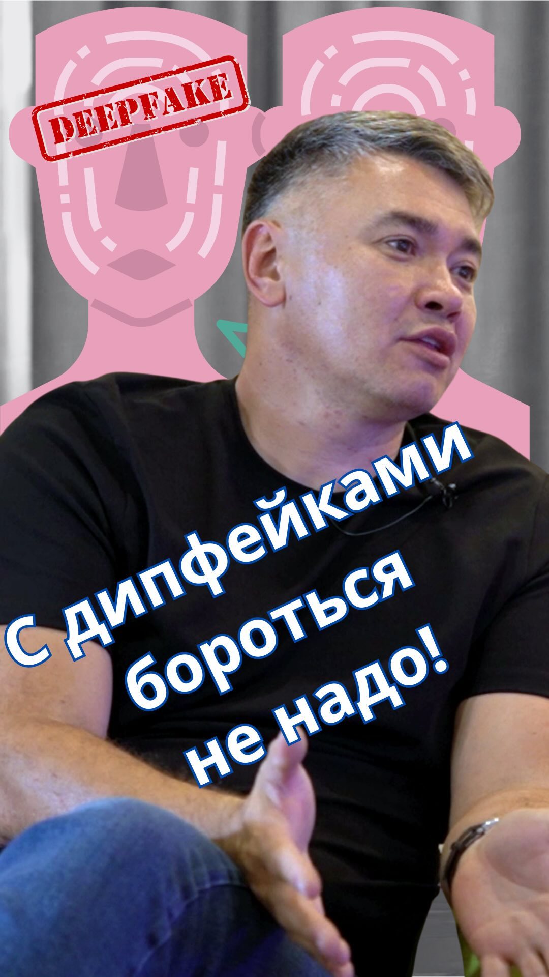 alexxxey81 в LOOKY. . Бороться с дипфейкам...
