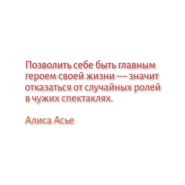 Алиса Асье Идеи из головы in LOOKY. #цитаты,#пищадляума,#философияжизни,#размышления,#идеидляжизни,#психологияличности. #цитаты #пищадляума ...