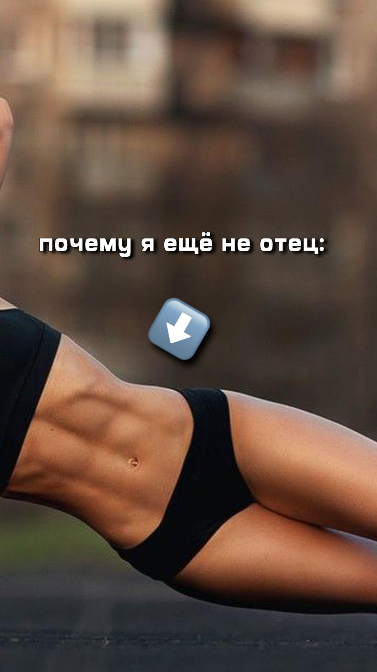 timurlis_ в LOOKY. #могилев,#быхов,#воркаут,#спорт,#беларусь,#юмор. Мне уже 23, а детей ...