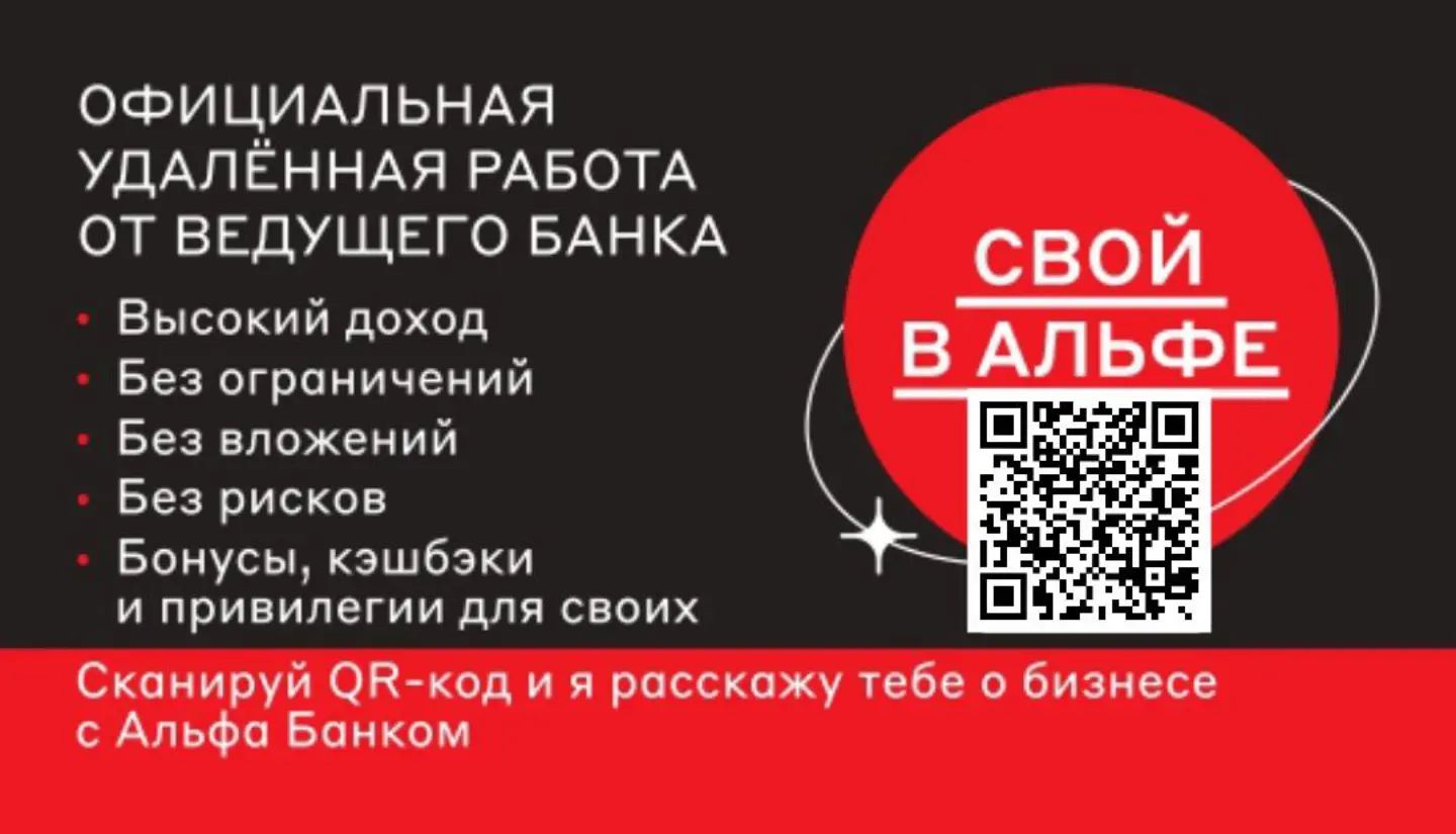 Альфа Банк 1.06.23 открыл проект "Свой в Альфе" и приглашает к сотрудничеству всех желающих. 
Участие в проекте может приносить как  доп.доход при незначительно участии, так и существенный доход при 100% занятости. Проект полезен всем, как бесплатный источник цифровой и финансовой грамотности от банка. 
Став партнером  в проекте Свой в Альфе, вы получаете несколько  вознаграждений💰
1️⃣ Выплаты за то, что поделились  реферальной ссылкой (такое есть у многих банков)   от 1500 - 9 000р. в зависимости от  продукта, которым поделились. 
2️⃣  Бонусы от банка за партнера, которого пригласили в проект  и он начал зарабатывать  от 2.000 - 80.000₽. *Этого нет ни в одном банке.* 
3️⃣ Премии от банка  от 80.000 - 5.000.000 р. *Этого нет ни в одном банке.* 
Партнеры предлагают разные продукты банка:
✔️Дебетовая карта
✔️Кредитная карта 365 ДНЕЙ без %
✔️Кредитная карта 60 дней
✔️Кредитная Альфа-тревел 60 дней
✔️Осаго
✔️Каско
✔️Накопительный счёт до 16% годовых
✔️РКО - счет для бизнеса
✔️Брокерский счет
✔️Вакансии специалистов в Альфа Банк 
За все рекомендации  партнёры  получают вознаграждение от банка. 

Формат сотрудничества - удаленный по договору. Договор между банком и физ.лицом или самозанятым или ИП. 
С моей стороны помощь и поддержка, т.к. уже имею опыт и результат с марта 2024. 

Вложений нет и быть не может, т.к. это легальный проект от банка. 

Обучение онлайн бесплатно. Партнёры сами для себя становятся финансовыми консультантами. 

В личном сообщении предоставлю детали проекта, в т.ч. на официальном сайте Альфа-Банка. Отвечу на вопросы. 
Светлана, 
ID партнера 112277
WA+79038285054.
#допдоход
#Удаленно
#вдекрете
#свойвальфе
#финансоваяграмотность