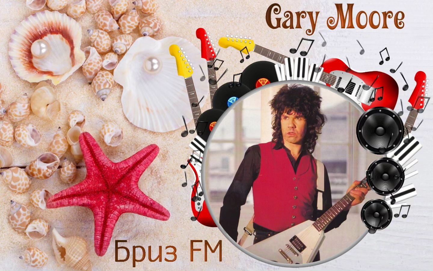 🎧Певец ✦Gary Moore✦ с песней ✦Empty Rooms✦ только на Радио •Бриз FM•. 
♬Включай радио и наслаждайся каждым звуком! 
 
#Релакс #БризFM #Lounge #Relax #СпокойнаяМузыка #ЛегкаяМузыка #radiobreezefm #романтика #GaryMoore #EmptyRooms 
https://myradio24.com/8020