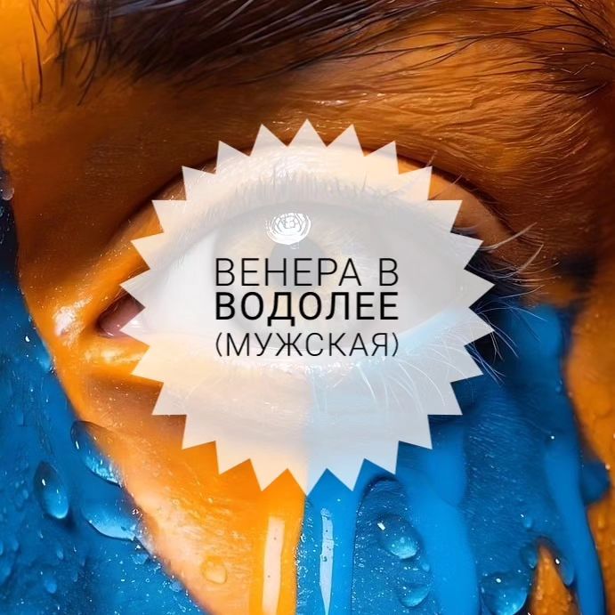 astrologie_amour в LOOKY. #венеравводолее. Венера, как идентифи...