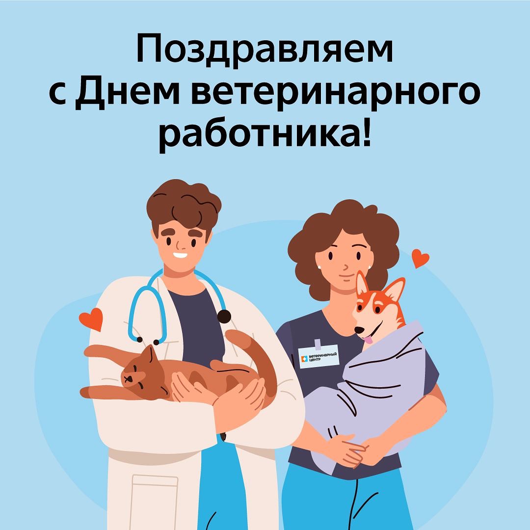 4lapy.ru в LOOKY — 31 августа —  День ветеринарного работника🩺

Мы хотим поздр