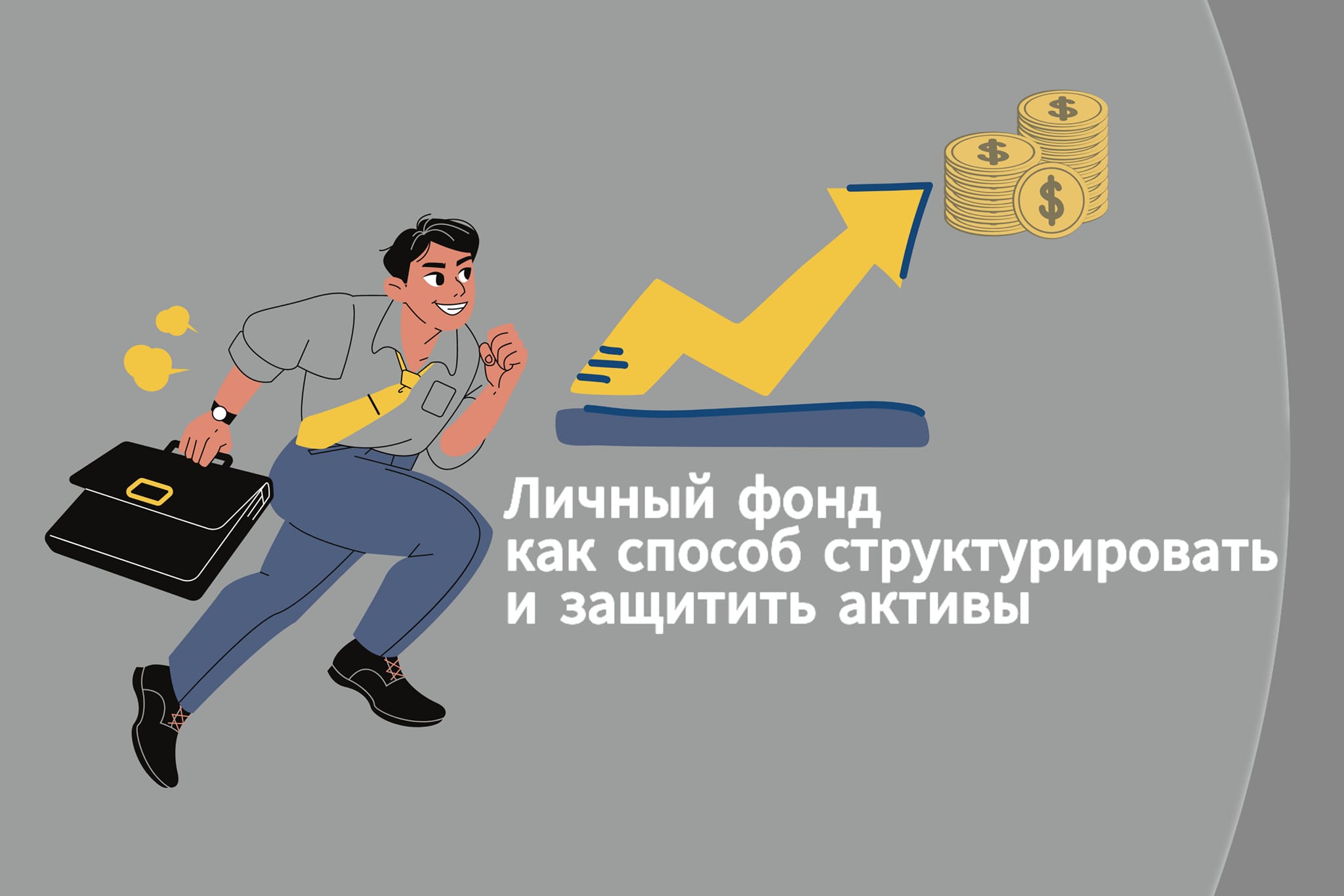 investogramma в LOOKY. #подкаст,#финансы,#инвестиции,#бизнес. 🎧🎙 Личный фонд как...