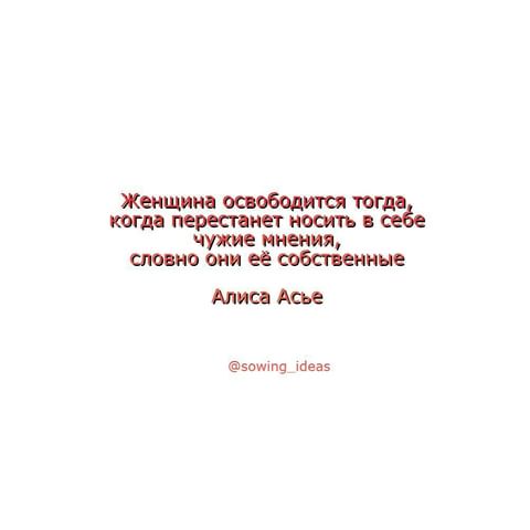 Алиса Асье Идеи из головы in LOOKY. #ЖенскаяСвобода,#ПсихологияЖенщины,#ЛичнаяСила,#ВнутренняяСвобода,#УверенностьВСебе,#МентальноеЗдоровье. Больше идей @sowing_...