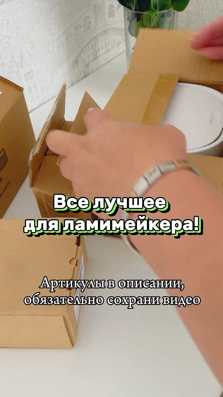 kyty.lami в LOOKY. #материалыдлябровистов,#материалыдляламинирования,#стаканчикдлякраски,#столбровиста,#органайзердлякосметики,#ламинированиехабаровск,#ламинированиересницхабаровск,#ресницыхабаровска,#сделатьресницы,#ресницыламинированные,#полезныештучки,#заказынаwb. Я сама люблю , чтоб ...
