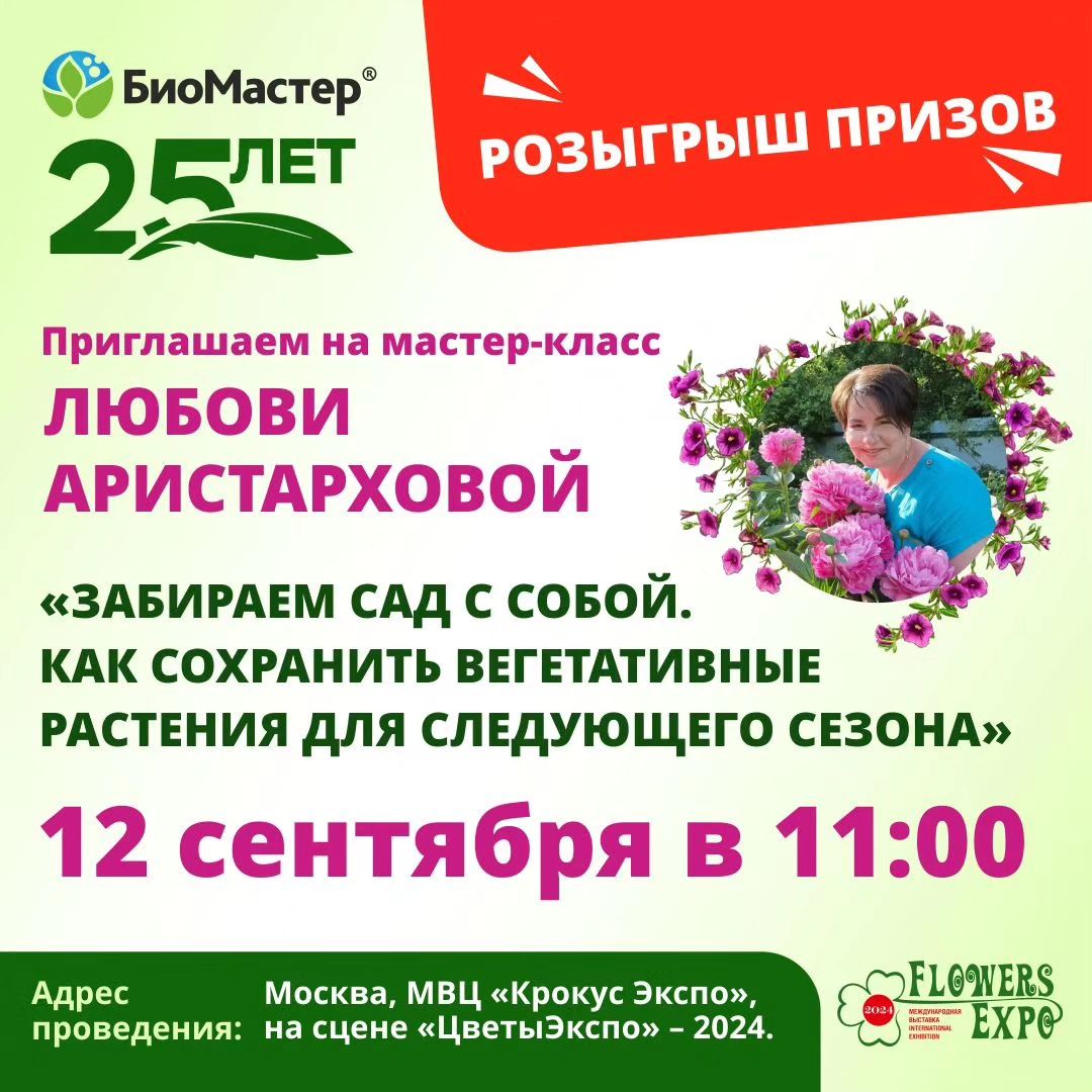 🌸 ПРИГЛАШАЕМ на потрясающий МАСТЕР-КЛАСС с Любовью Аристарховой!

Дорогие друзья! 12 сентября, в рамках выставки «ЦветыЭкспо - 2024» состоится интереснейший МАСТЕР-КЛАСС на тему «Забираем сад с собой. Как сохранить вегетативные растения для следующего сезона». Проведет его агроном, цветовод-коллекционер - Любовь Аристархова!

Что вас ждет на мастер-классе:
🌸 Сохранение маточных растений.
🌸 ⁠Обработки от болезней и вредителей.
🌸 ⁠Осеннее черенкование.
🌸 РОЗЫГРЫШ ПРИЗОВ.

Начало МАСТЕР-КЛАССА: в 11.00.

Адрес проведения: Москва, МВЦ «Крокус Экспо», на сцене выставки «ЦветыЭкспо» – 2024.

Мы рады пригласить всех желающих поучаствовать в мастер-классе и выиграть отличные подарки! Желаем всем удачи!

Ссылка для оформление билета на выставку: https://vk.com/away.php?to=https://flowers-expo.ru/ba.
Скидка 60% на электронный билет по промо-коду: Q818397647. Код действует до 09.09.24г. включительно.

#розыгрышпризов #розыгрыш #выставка #цветы_экспо_2024 #биомастер #крокус_экспо