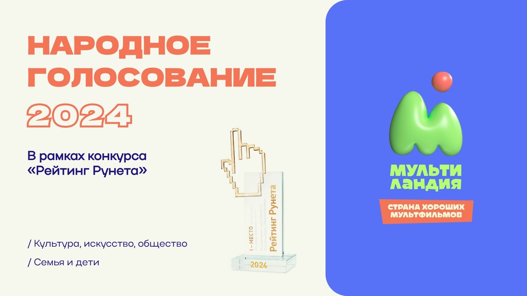 Рады сообщить, что сайт телеканала Мультиландия участвует в Конкурсе Рейтинга Рунета в двух номинациях : "Семья и дети" и "Культура, искусство и общество".

До 4 октября вы можете проголосовать за наш проект в рамках Народного голосования на сайте https://awards.ratingruneta.ru/nominees/

Поддержите нас и сайт телеканала “Мультиландия”!