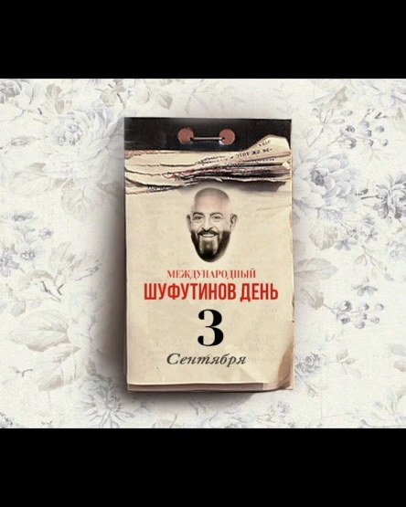 ancho_rancho в LOOKY. #шуфутиновдень,#шуфутинский,#шуфутинский3сентября. С Шуфутиновым днём в...