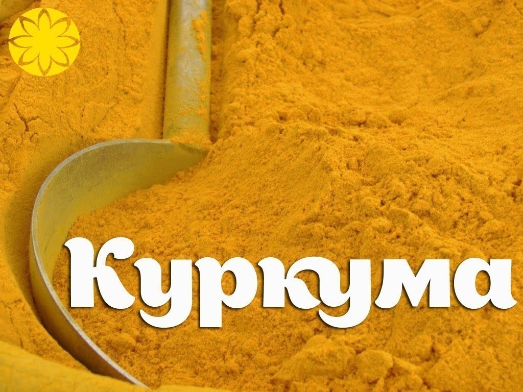 Алхимия Здоровья эко зож в LOOKY. . КУРКУМА — МОЩНЕЙШЕЕ ...