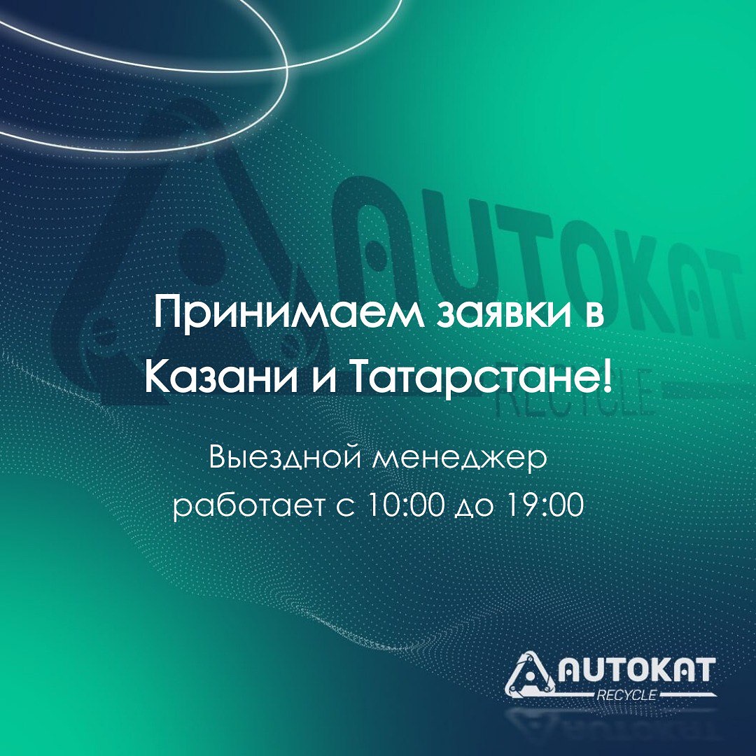 Принимаем заявки в Казани и по всему Татарстану !
 
Выездной менеджер работает с 10:00 до 19.00 

 AUTOKAT RECYCLE - ВАШ НАДЁЖНЫЙ ПАРТНЁР! 

Сдавайте катализаторы правильно!
 
Оставьте заявку в нашем телеграмм боте, @autokat_zayavka_bot

#катализатор#сдатькатализатор#глушитель#катализаторы#москва#Россия#удалениекатализаторов#выхлопнаясистема#ремонтвыхлопа#чиптюнинг#тюнинг#дрифт#резонатор#сервис#диагностикаходовой#сервис#сервис #система #сплитсистема #катализатор #выхлопная #автомобиль #мотошлем #мотоэкип#autokatrecycle
.
.
.