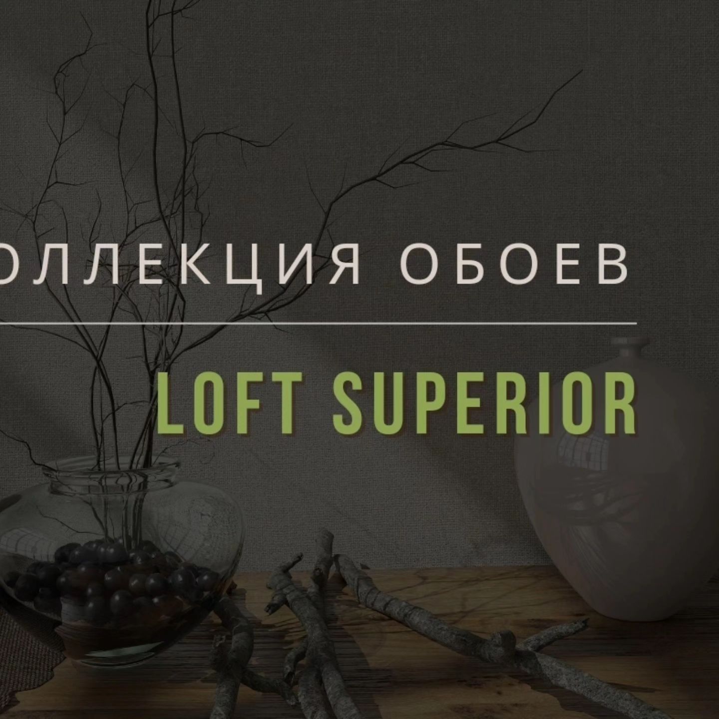 Новая коллекция Loft Superior от — это воплощение индустриального стиля, который уже много лет остается популярным на обойном рынке. Эта коллекция привлекает своей лаконичностью, сдержанностью и строгостью. Однако она не ограничивается только стилем лофт и может прекрасно дополнить любое направление, от минимализма до эко-стиля.

Материал обоев — винил на флизелине, ширина рулона — 106 см. Они подойдут для оформления спальни, гостиной, столовой, кабинета, кухни и прихожей.

Каталог Loft Superior состоит из четырех основных мотивов, дополненных двумя видами однотонных покрытий. В коллекции представлены имитации текстиля, напоминающие мелкую рогожку и джутовые изделия. Такие дизайны могут использоваться как самостоятельно, так и в сочетании с более яркими решениями, создавая гармоничную композицию.

Основные мотивы включают в себя варианты стилизации под штукатурное покрытие и брызги бушующих волн. Благодаря нейтральной палитре оттенков дизайны можно комбинировать с другими решениями коллекции, экспериментируя с сочетаниями.

Имитация кирпичной кладки и бетонной поверхности с пчелиными сотами добавляют в интерьер выразительности и индивидуальности. При умелом сочетании этих дизайнерских решений с другими элементами декора можно создать по-настоящему запоминающийся интерьер.

Колористика коллекции построена на естественных, природных оттенках, что делает ее универсальной под каждую стилистику и помещение. Песочные, горчичные, кремовые, кирпичные, широкий спектр бежевых и серых оттенков, тона нежной лаванды и насыщенной морской волны — классика, не теряющая своей актуальности сквозь года.