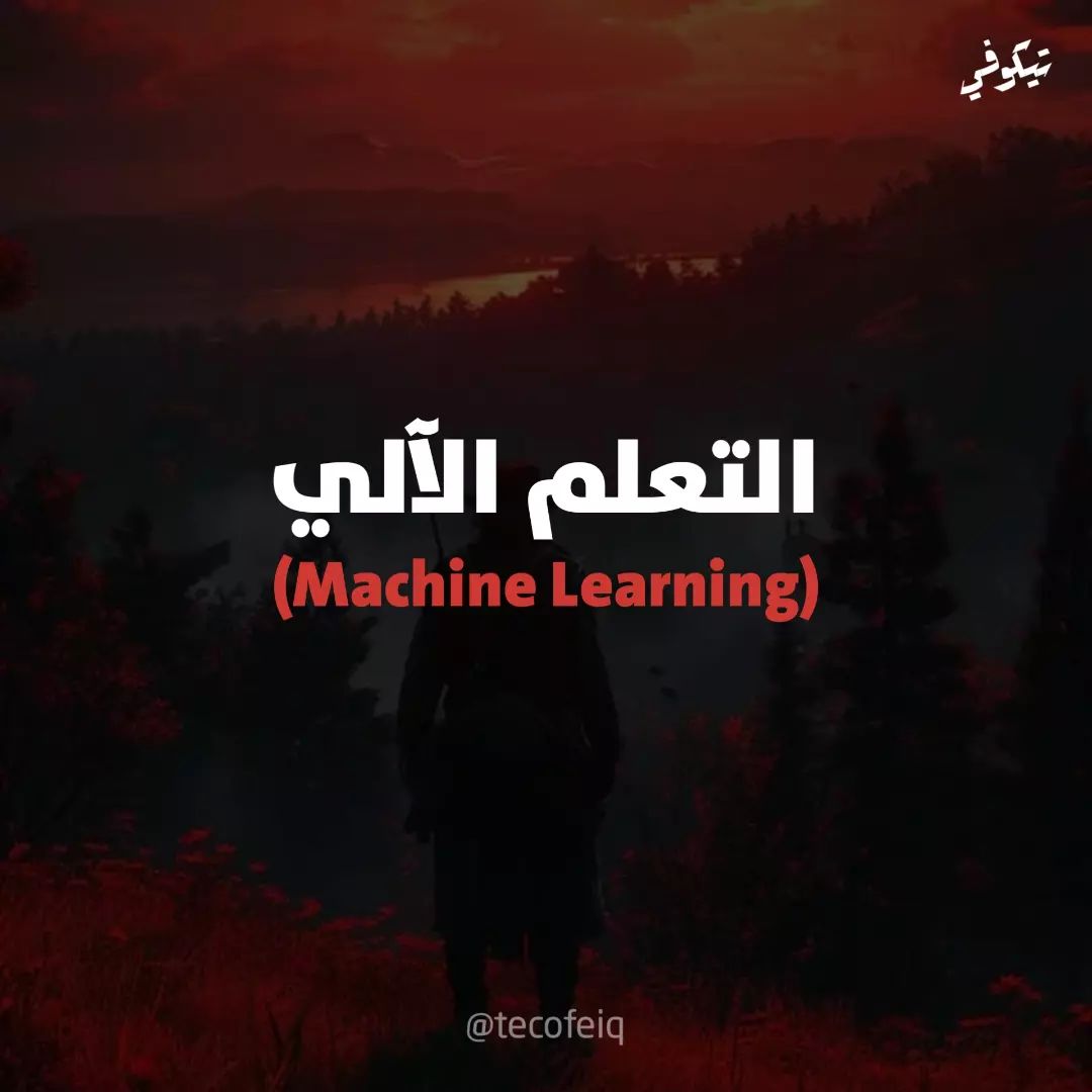 tecofeiq в LOOKY. #tecofeiq,#تيكّوفي,#تيكوفي,#تقنية,#instagram. التعلُّم الآلي هو نو...