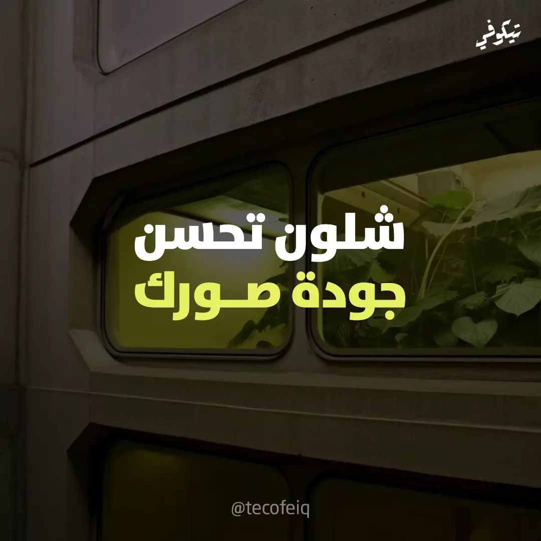tecofeiq в LOOKY. #تيكّوفي,#تيكوفي,#tecofeiq,#تقنية. رفع جودة الصورة يعزز...