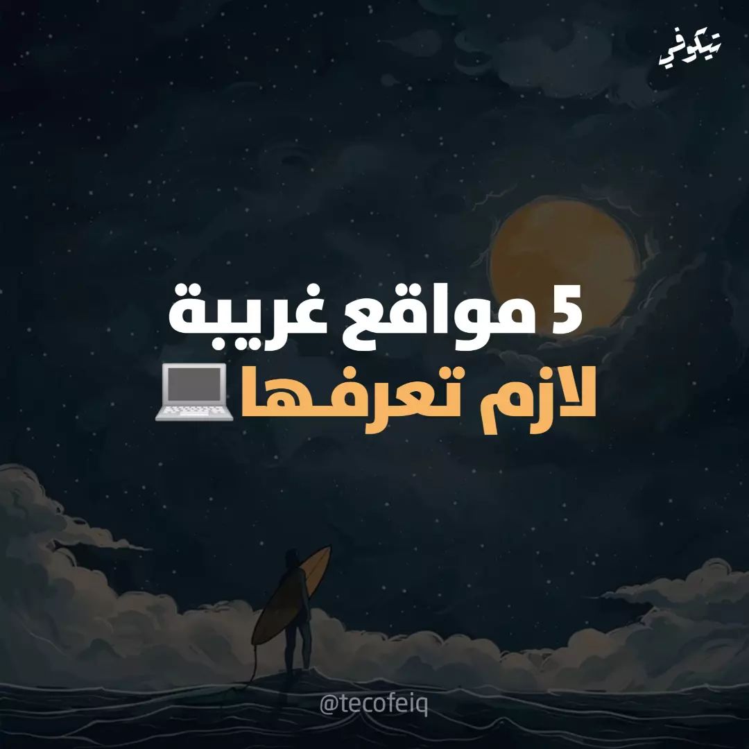tecofeiq в LOOKY. #تيكّوفي,#تيكوفي,#tecofeiq,#تقنية. تعرف على خمسة مواقع ...