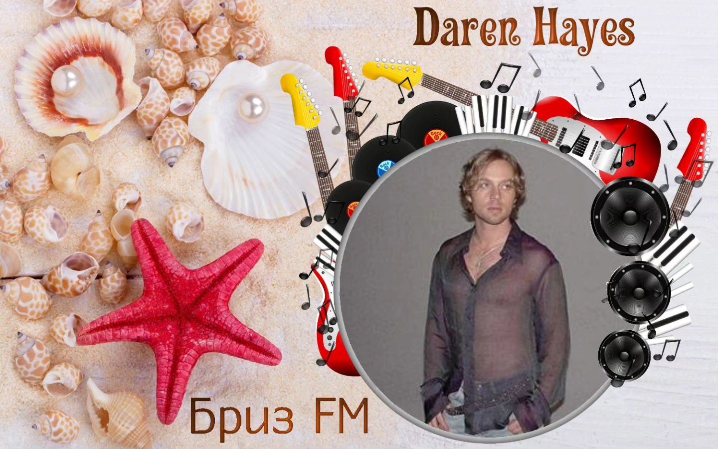 🎧Певец ✦Daren Hayes✦ с песней ✦Insatiable✦ только на Радио •Бриз FM•. 
♬Включай радио и наслаждайся каждым звуком! 
 
#Релакс #БризFM #Lounge #Relax #СпокойнаяМузыка #ЛегкаяМузыка #radiobreezefm #романтика #DarenHayes #Insatiable 
https://myradio24.com/8020