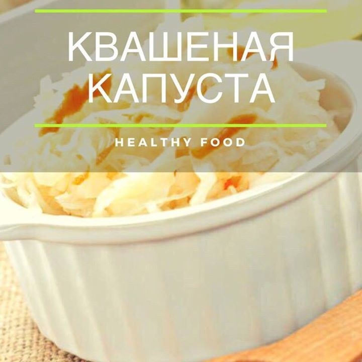 Алхимия Здоровья эко зож в LOOKY. . КВАШЕНАЯ КАПУСТА БЕЗ...