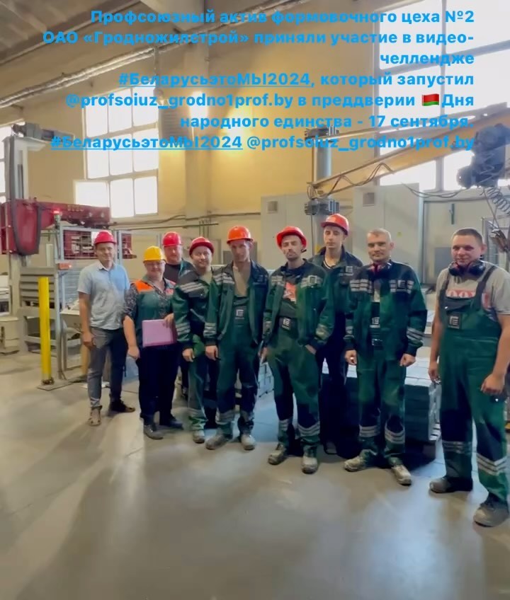 ППО ОАО Гродножилстрой в LOOKY. #БеларусьэтоМЫ2024,,#профсоюзыгродненщины,#БеларусьэтоМЫ2024. Профсоюзный актив фо...