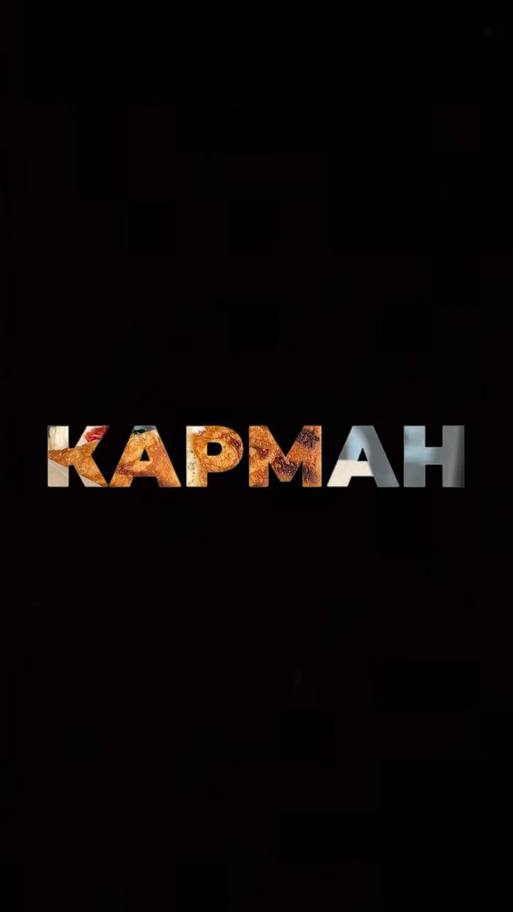 karman.cafe в LOOKY. . КАРМАН - ВКУСНО С 20...