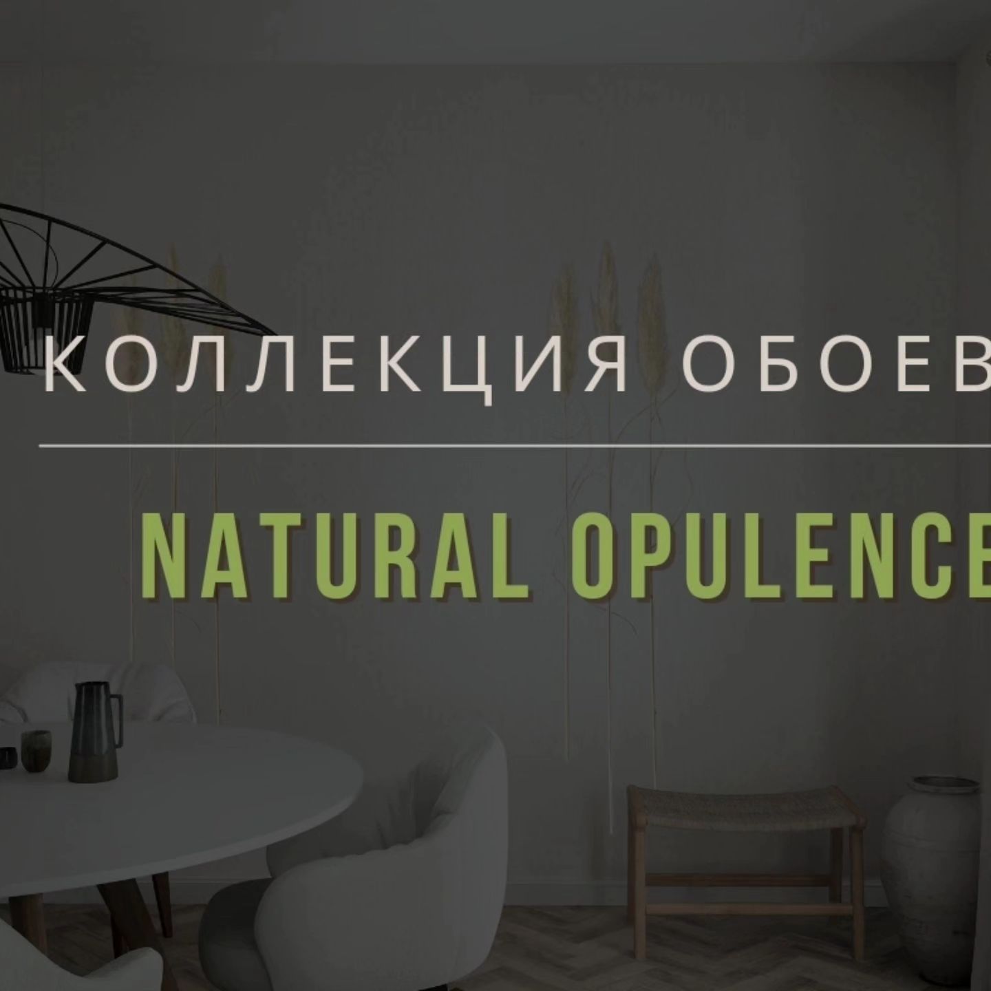 Хотите создать уютный и стильный интерьер, который будет радовать вас долгие годы?

Тогда новая коллекция Natural Opulence - это именно то, что вам нужно! Эта коллекция виниловых обоев на флизелиновой основе выполнена в технике горячего тиснения и включает в себя 4 сета с шириной рулона 70 см.

Основная идея коллекции - создать чувство единения с природой, используя натуральные материалы. Дизайны выполнены в классических, мягких оттенках, привносящие в любой интерьер благородство, утонченность и практичную современность.

Имитация структуры коры пробкового дерева с металлическими поблескивающими трещинками и эффектом патины, граничащая с легкой небрежностью, подойдут для интерьеров в стиле лофт и гранж, основная идея которых - создать уютное и комфортное помещение, отдавая предпочтение натуральным материалам. Строгая геометрия в сочетании с имитацией натурального дерева подойдет как лофту, так и более лаконичным и современным интерьерам, актуальность которых сохранится надолго.

Ненавязчивые элементы сухих трав и соцветий добавят помещению невесомости и изящества, и подойдут как современному, так и более классическому интерьеру в сочетании с правильно подобранной мебелью и другими отделочными материалами.

Два варианта однотонных решений - имитация камня и льняного переплетения - могут выступать как компаньон к вышеописанным дизайнам, так и быть самостоятельным элементом интерьера. Спокойные, сдержанные тона создадут атмосферу уюта, легкости и минимализма, а также подойдут любому помещению.

Цветовая палитра коллекции представляет собой комбинацию сдержанных, мягких оттенков какао, сливочного крема, белоснежного жемчуга, серого кварца и дымчатых тонов.

Не упустите возможность создать уникальный и стильный интерьер с новой коллекцией Natural Opulence от Marburg! Поделитесь этой новостью со своими друзьями и знакомыми, чтобы они тоже могли насладиться красотой и качеством этих обоев.