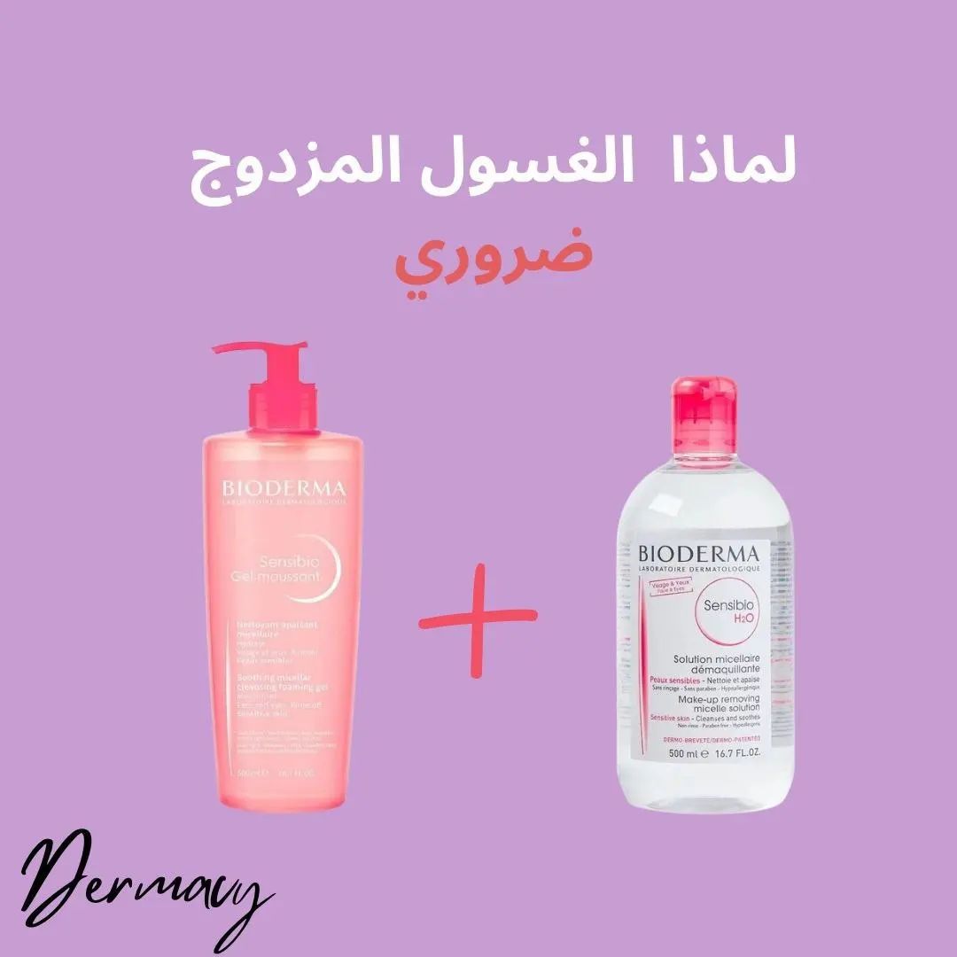 dermacy_ в LOOKY. #العناية_بالبشرة,#الغسول_المزدوج,#double_cleanser,#skincare_routine,#skincare_routine. الغسول المزدوج ضروري...