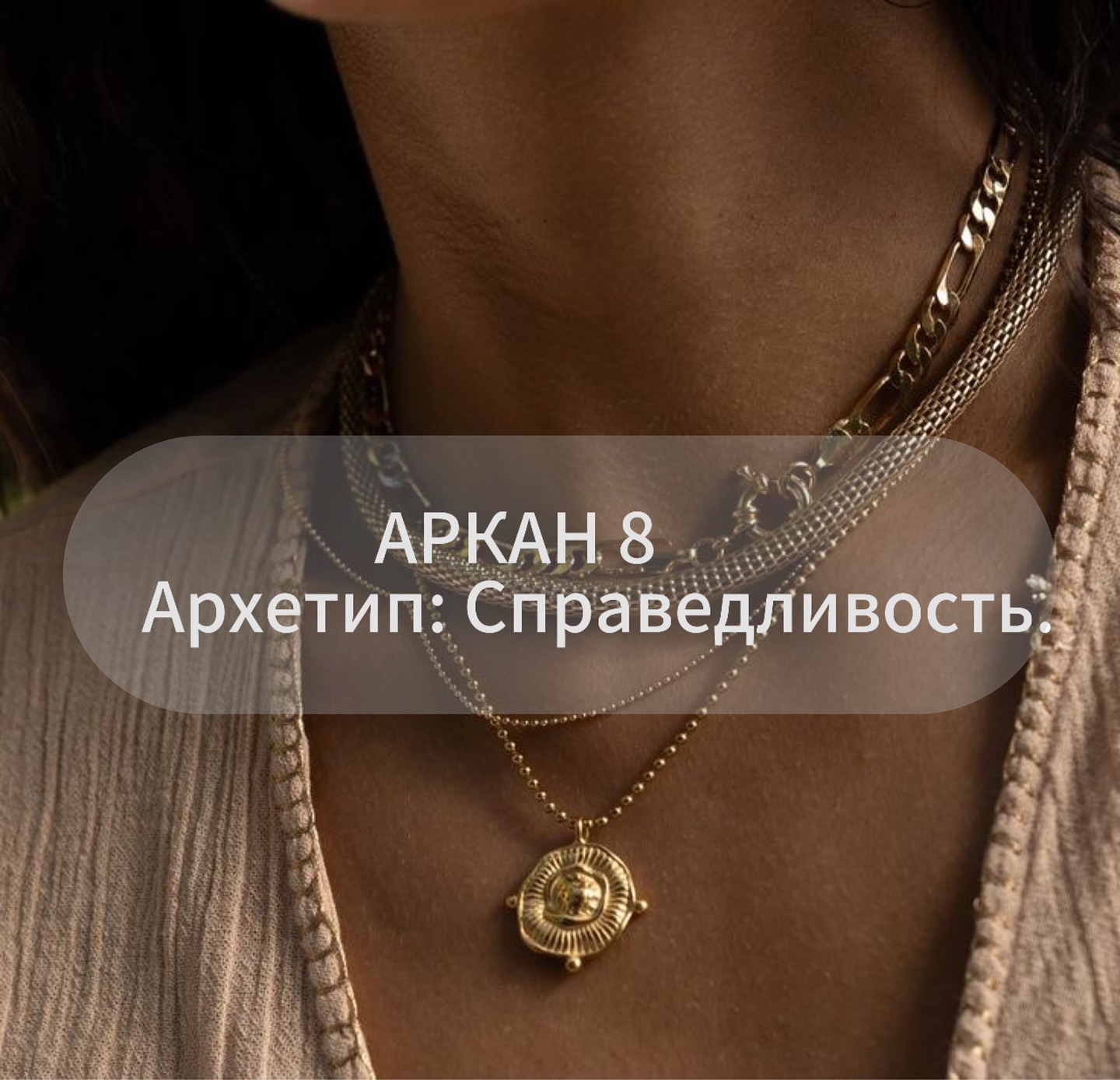 mira.soul_ в LOOKY. #РубрикаАрхетипы. АРХЕТИП СПРАВЕДЛИВОС...