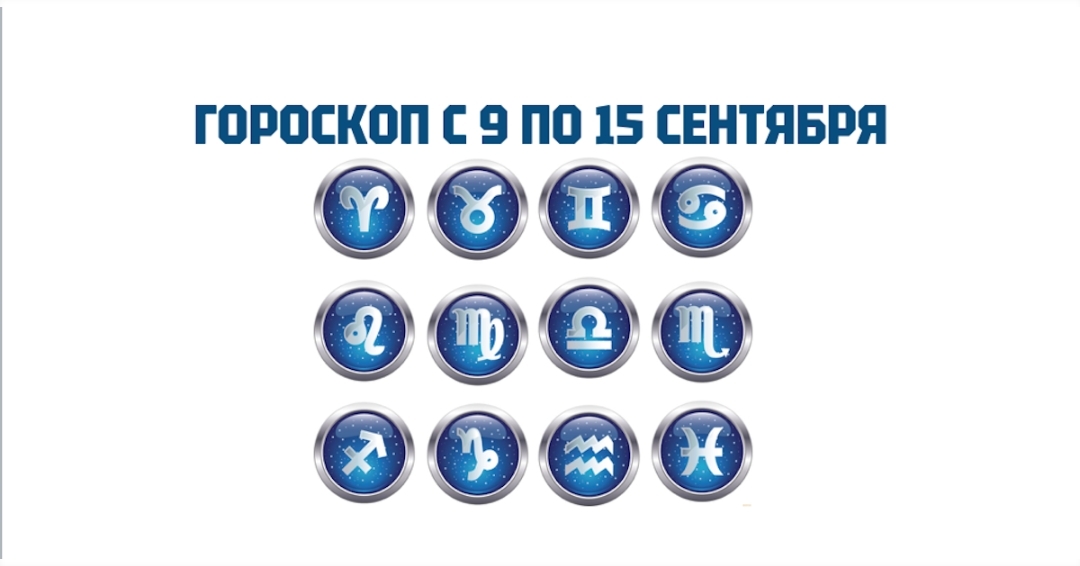 iznankanews в LOOKY. . Гороскоп на 9-15 сен...
