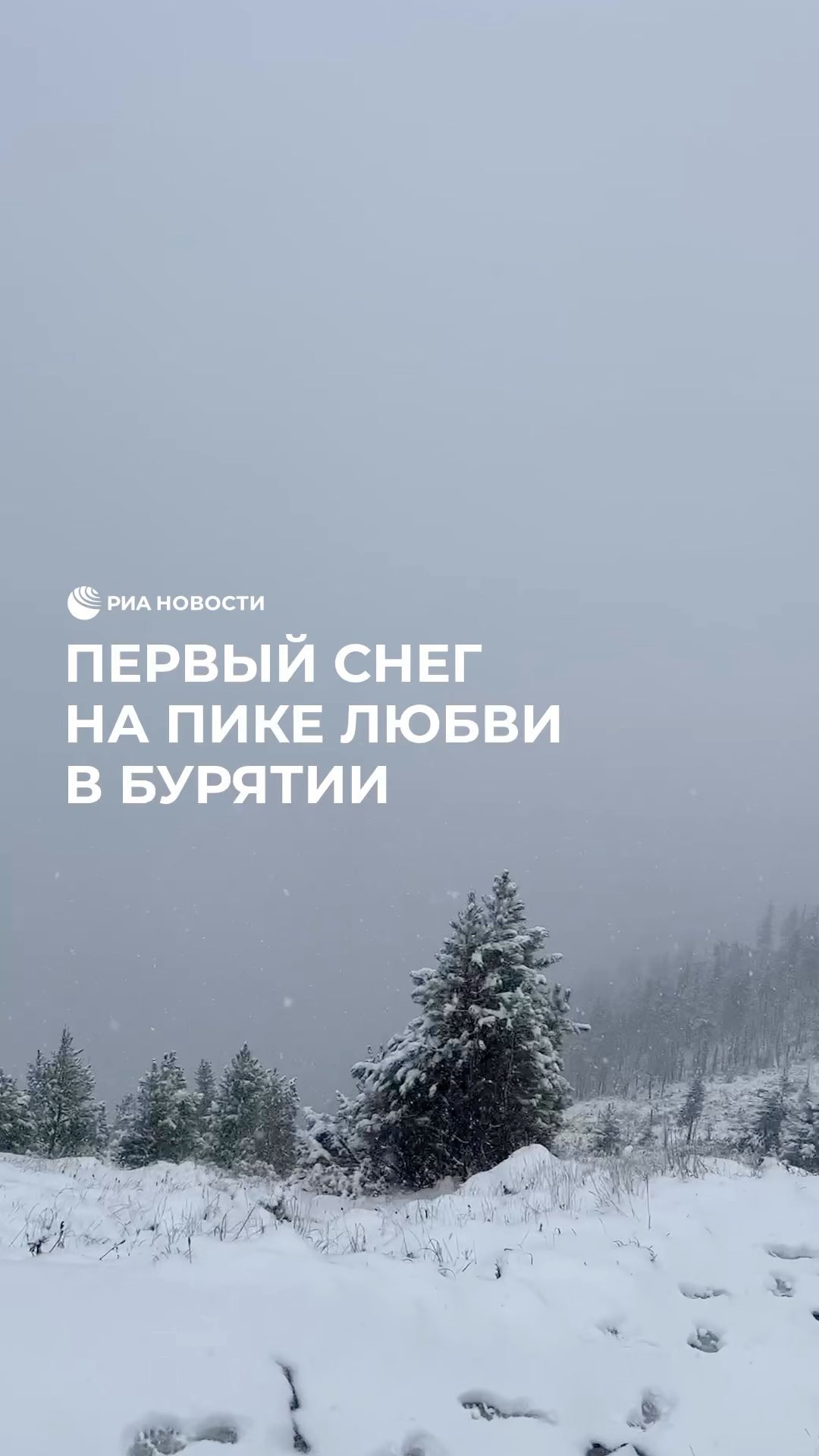 РИА Новости в LOOKY. . На пике Любви в Буря...