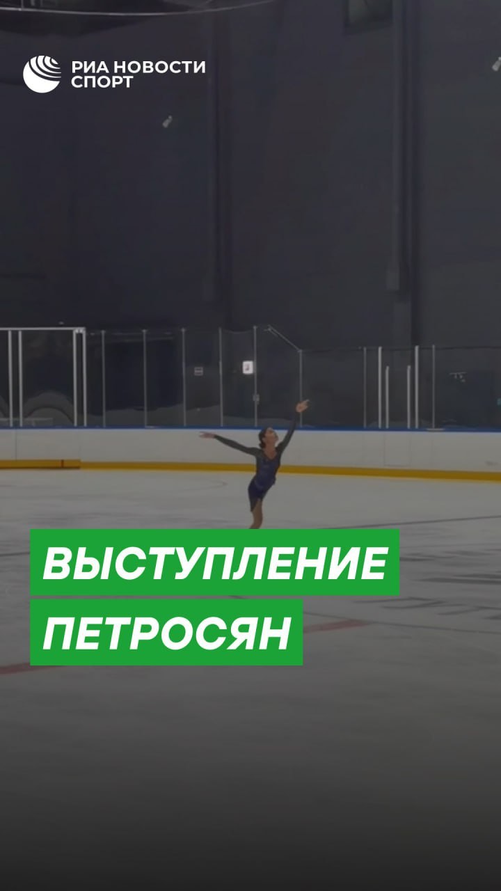 РИА Спорт в LOOKY. . ⛸ Аделия Петросян вы...