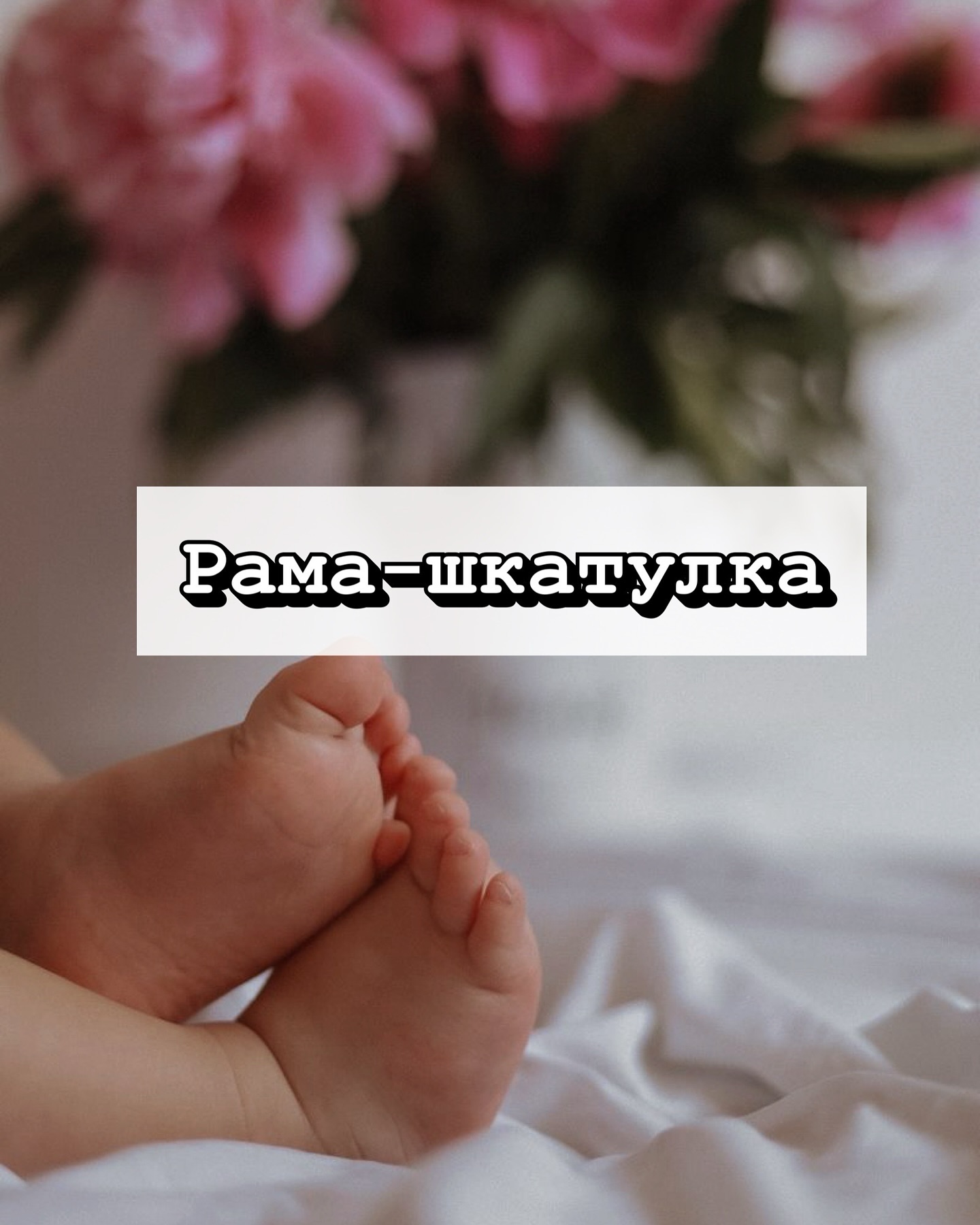 slepki_mami в LOOKY. #многодетнаясочи,#родысочи,#слепкиручекножек,#1месяц,#беременностьсочи,#слепкисочи,#семейнаяреликвия,#роддомсочи,#выпискасроддома,#подарокнавыписку,#сочисегодня,#мама,#аквамамасочи,#сочисегодня,#аквамама,#перенатальныйцентр,#ньюборнфото,#молодаямама,#ручнаяработасочи. Рама-шкатулка 🔓это ...