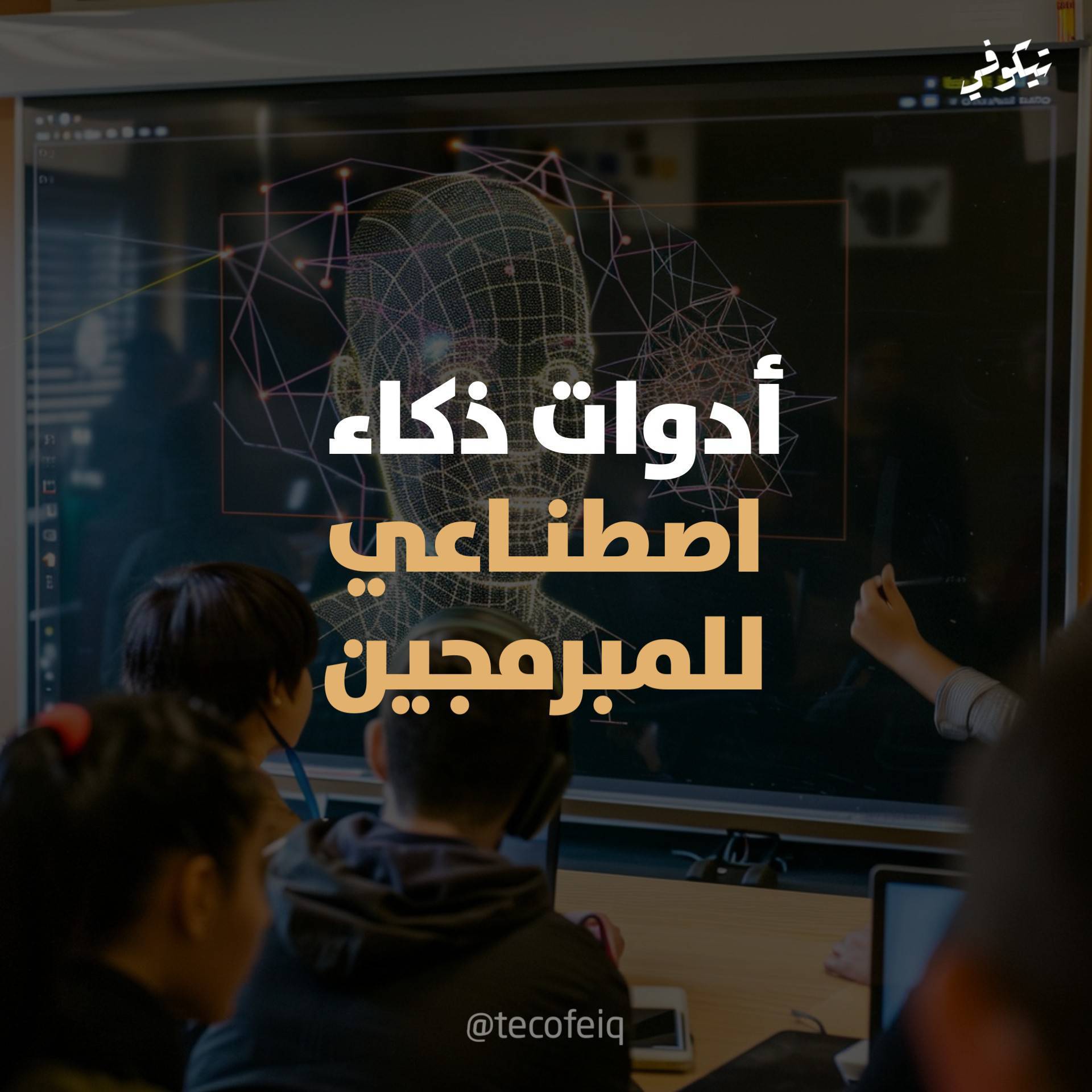 tecofeiq в LOOKY. #تقنية,#تيكوفي,#تيكّوفي,#tecofeiq,#الذكاء_الاصطناعي,#instagram,#دعم_صناع_المحتوى_شيف_شاهين. 💻✨ أهم 5 أدوات ذكاء...
