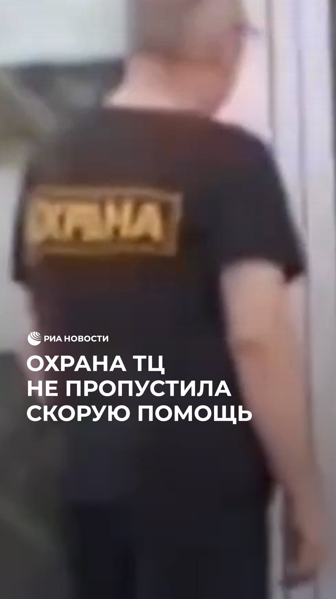 РИА Новости в LOOKY. . Охрана ТЦ во Владиво...