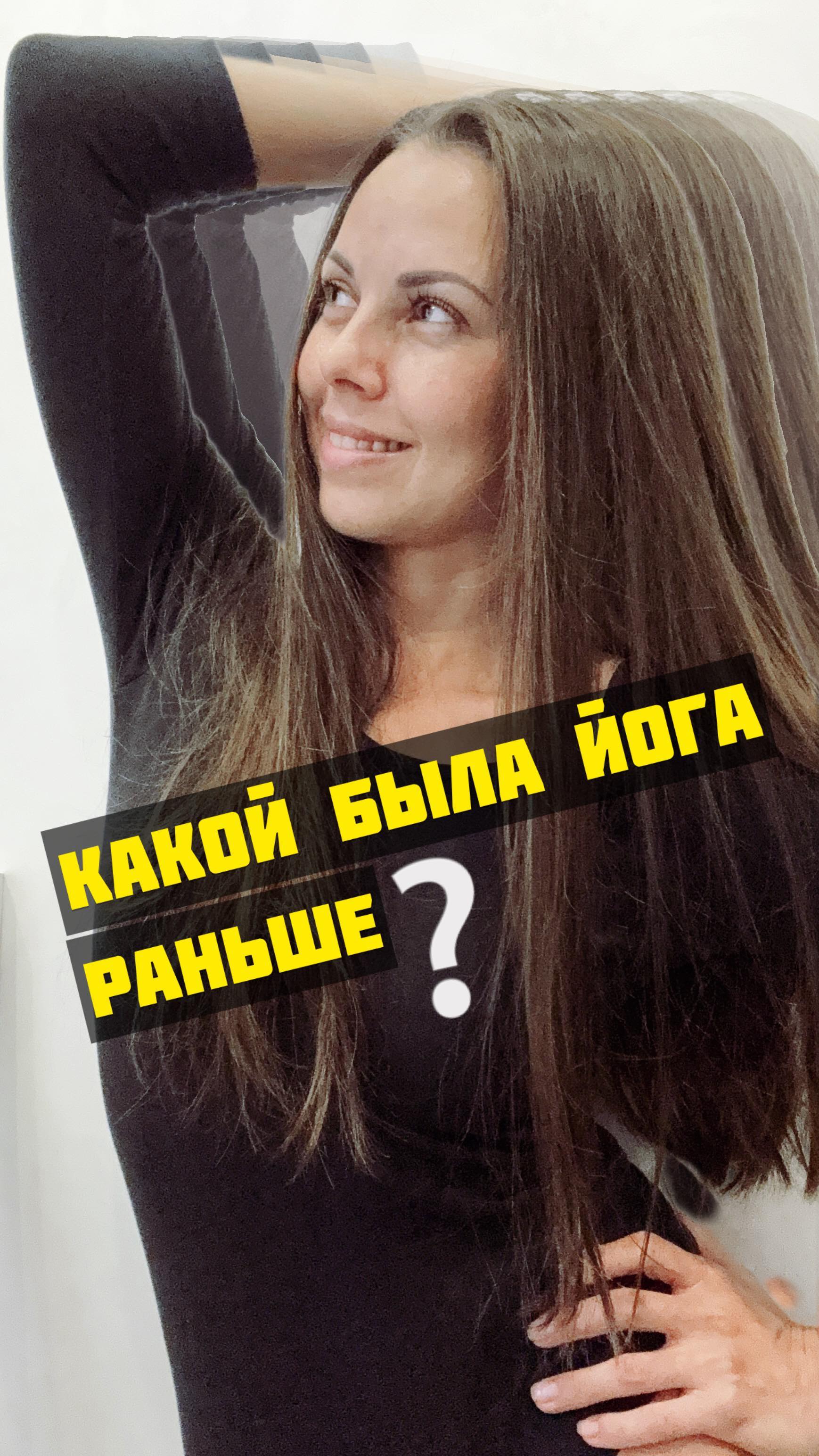 stalina.mirnaya в LOOKY. #рилс,#новыйрилс,#видео,#блог,#личныйблог,#блоггер,#йога,#йогаблог,#отдуши,#интереснаяистория,#знания,#йогадома,#философия,#новыйблогер,#долгопрудный,#йогавдолгопрудном. Интересно как люди п...