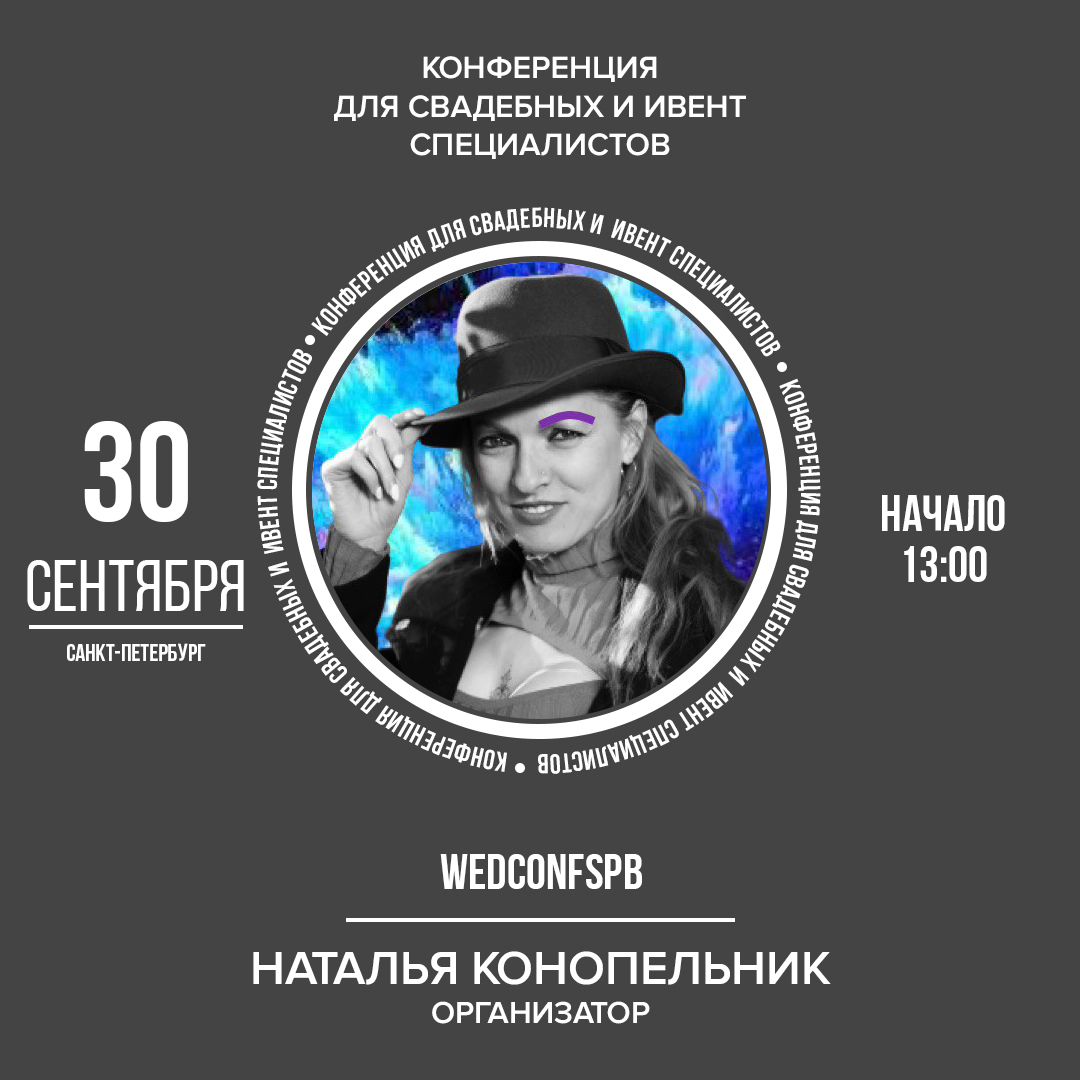 50gop в LOOKY. . Организатор WedConfS...