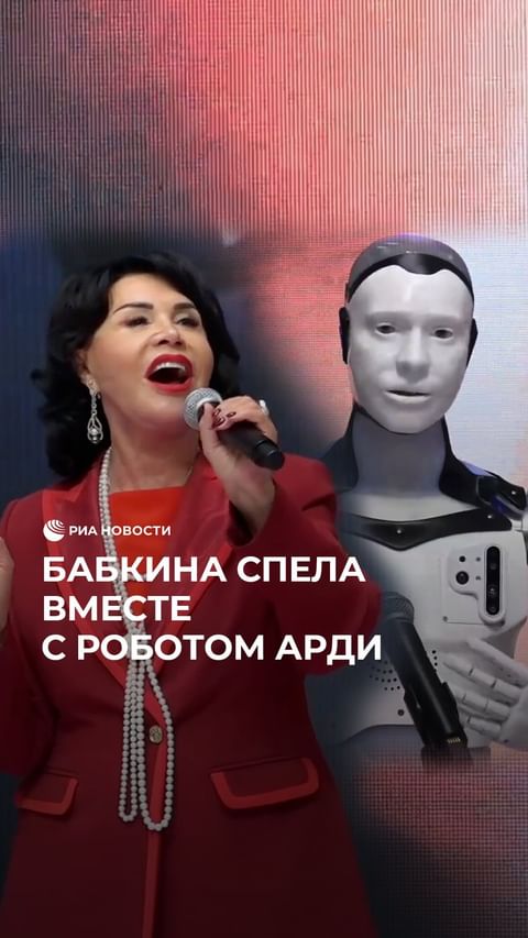 РИА Новости в LOOKY. . Робот Арди спел вмес...