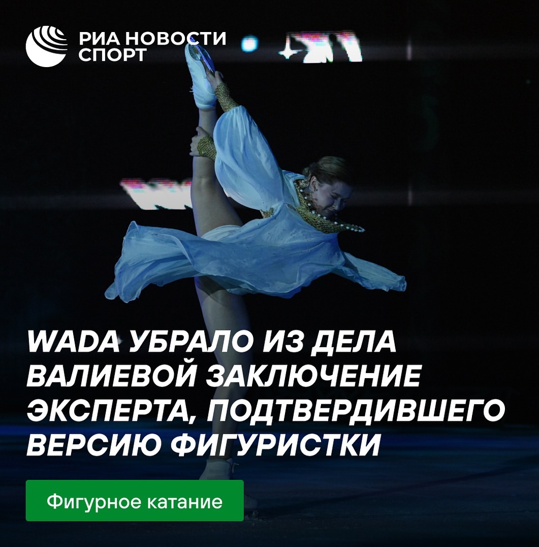 РИА Спорт в LOOKY. . 🤔 WADA убрало из де...
