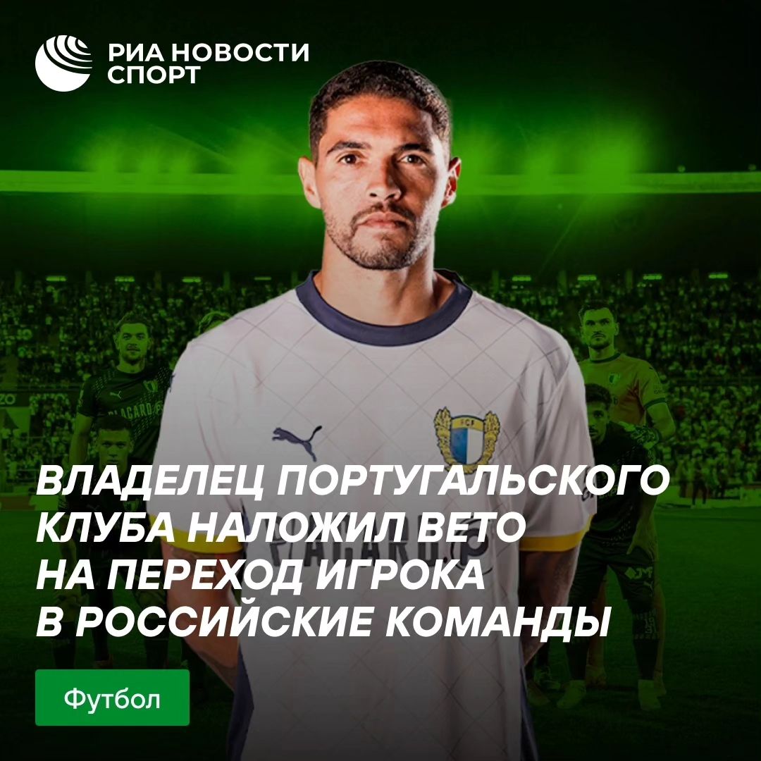 РИА Спорт в LOOKY. . 🤡 Владелец португал...