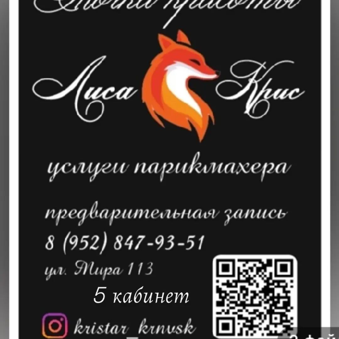Дорогие мои, клиенты! 🤗
Жду Вас по адресу: 
Г. Кореновск, улица Мира 113 (2 этаж), 5 кабинет
в моей маленькой и уютной студии "Лиса 🦊Крис"
У меня всегда:
🎯 чистые и стерильные инструменты
☕/🍵 кофе/чай с вкусняшками🍪🍬🍫🍭
🙂хорошее настроение
🌹прекрасный уход для волос
🎁бесплатная консультация
💎Для постоянных клиентов бонусные карточки
🎉часто делаю акции и скидки