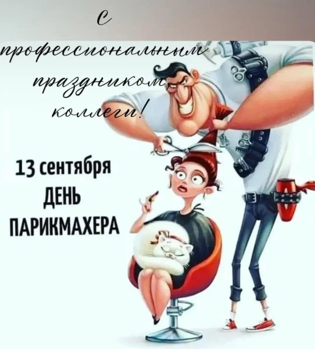 Мне нравится, когда новые клиенты  выбирают меня как постоянного парикмахера. Даже по себе знаю, что я как мастер, не могу найти для себя своего мастера, приходится самостоятельно сравляться... Действительно ли, что в нашем городе сложно с мастерами? (Напишите, пожалуйста,в комментариях Ваши требования/пожелания к мастеру)