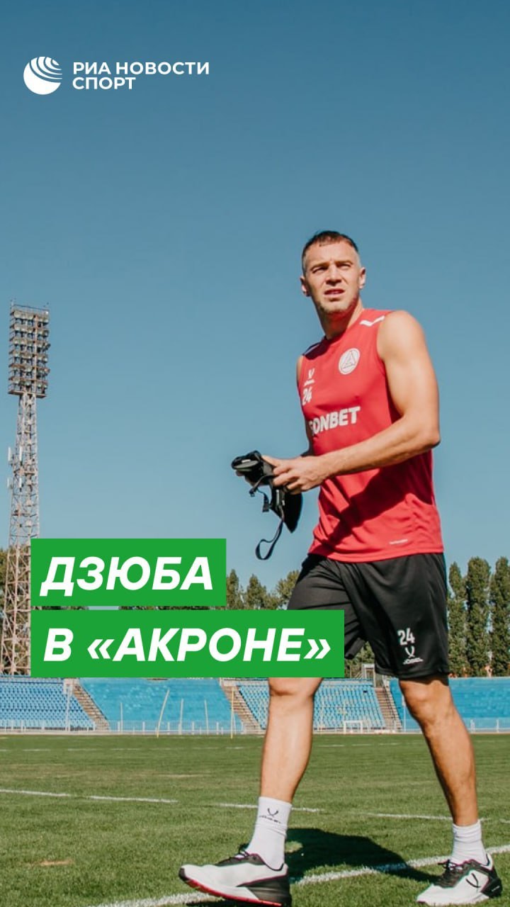 РИА Спорт в LOOKY. . ⚽️ Артем Дзюба прове...